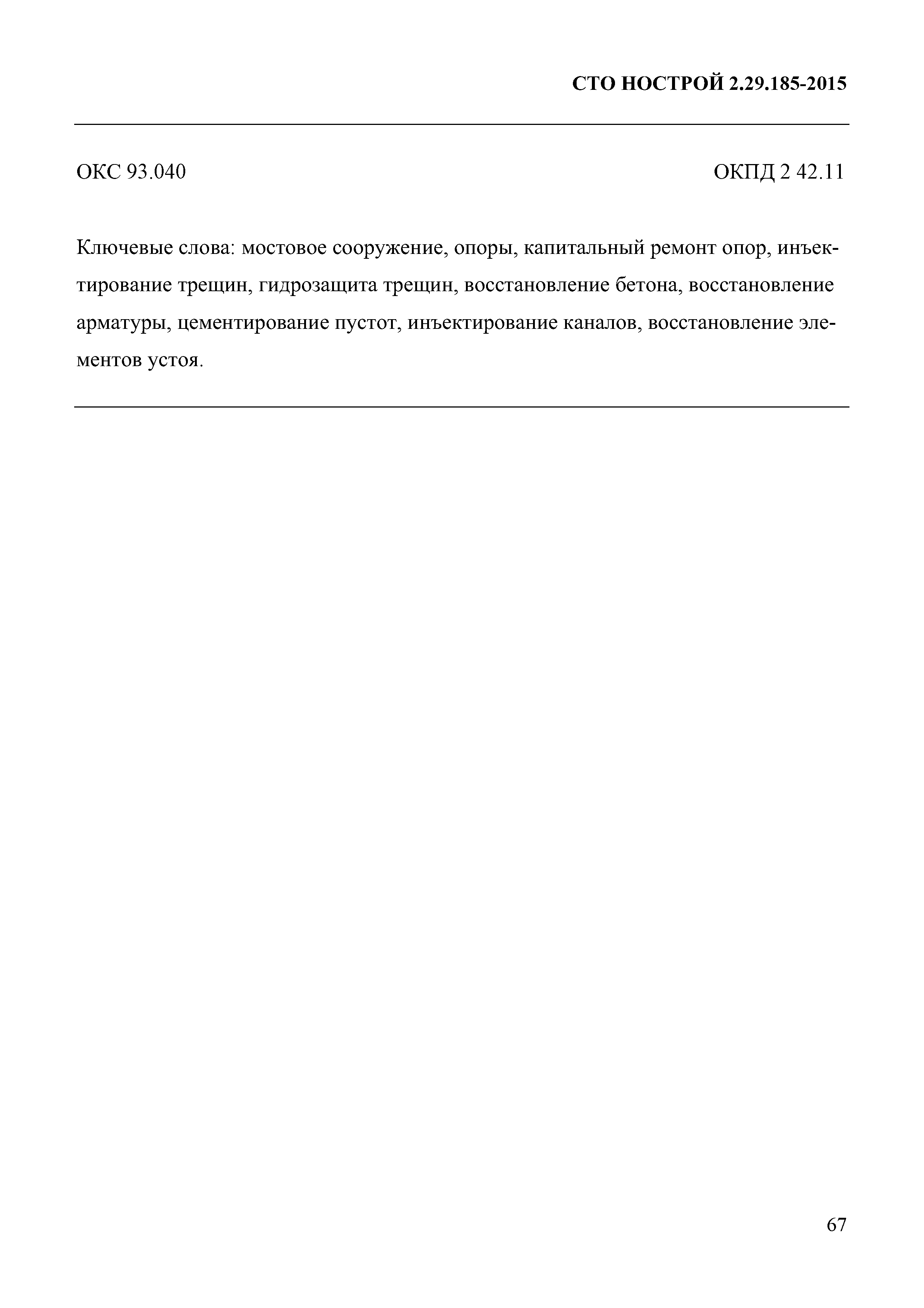 Скачать СТО НОСТРОЙ 2.29.185-2015 Мостовые сооружения. Опоры бетонные и  железобетонные. Правила выполнения капитального ремонта, контроль и  требования к результатам работ