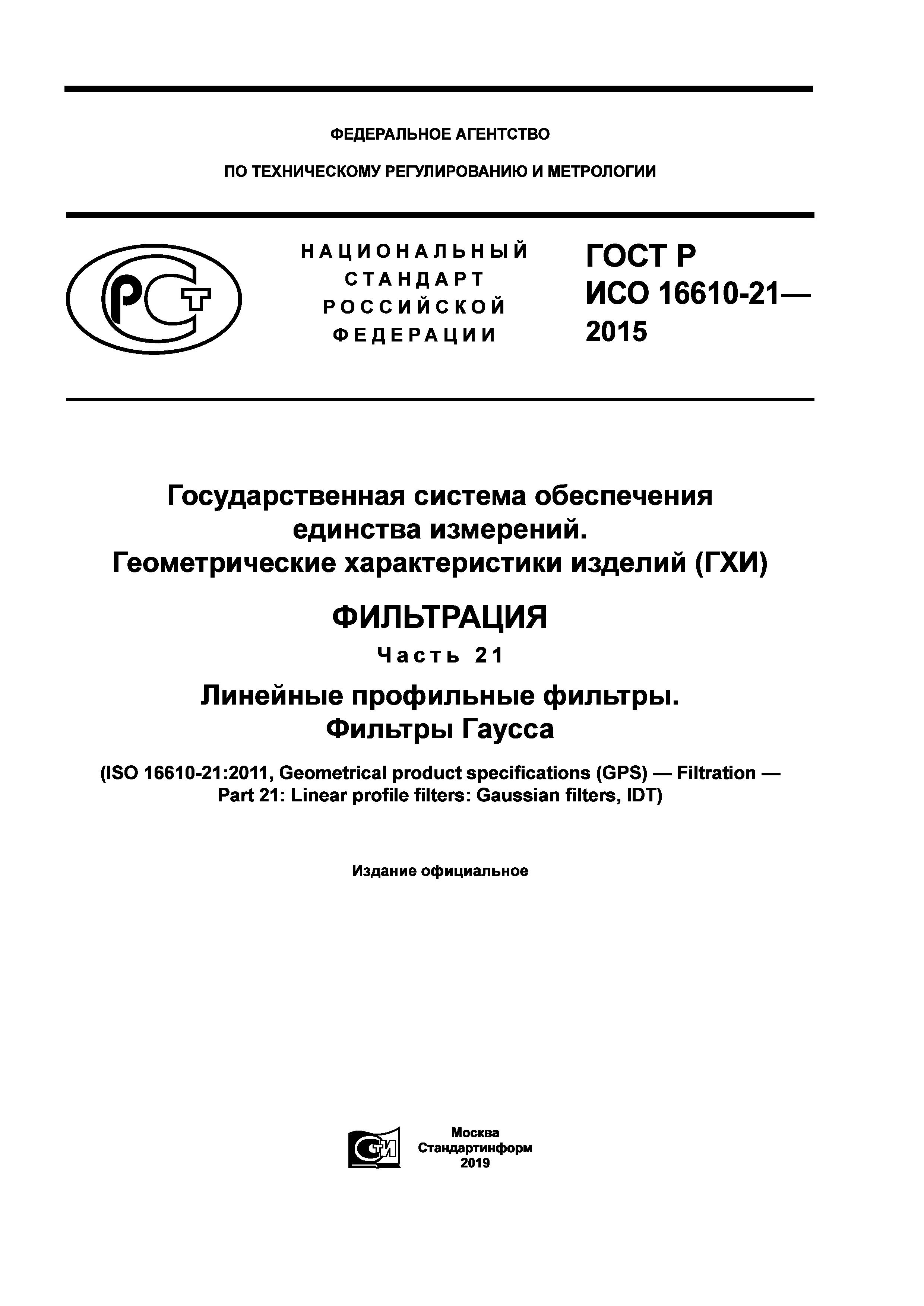 ГОСТ Р ИСО 16610-21-2015
