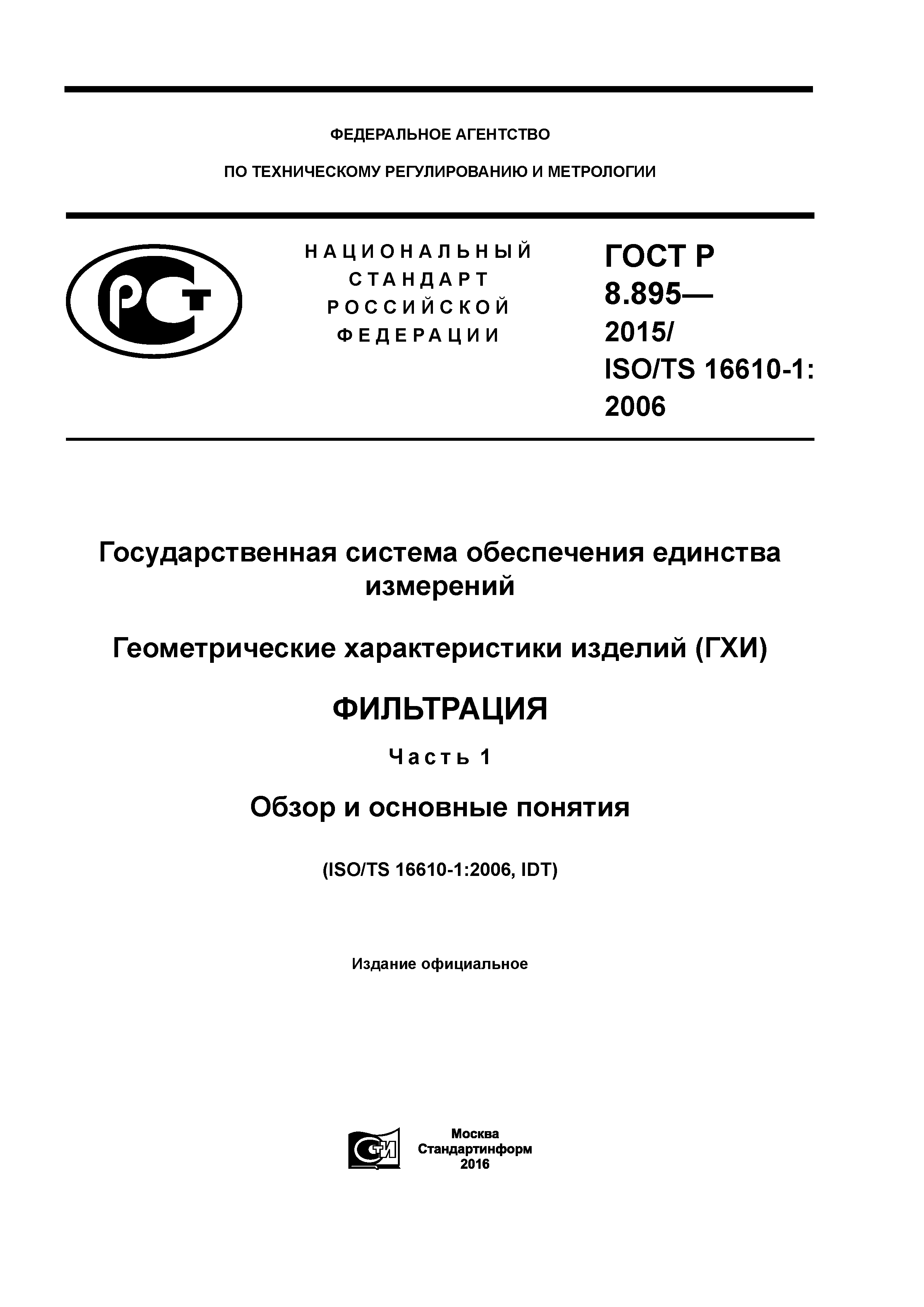 ГОСТ Р 8.895-2015