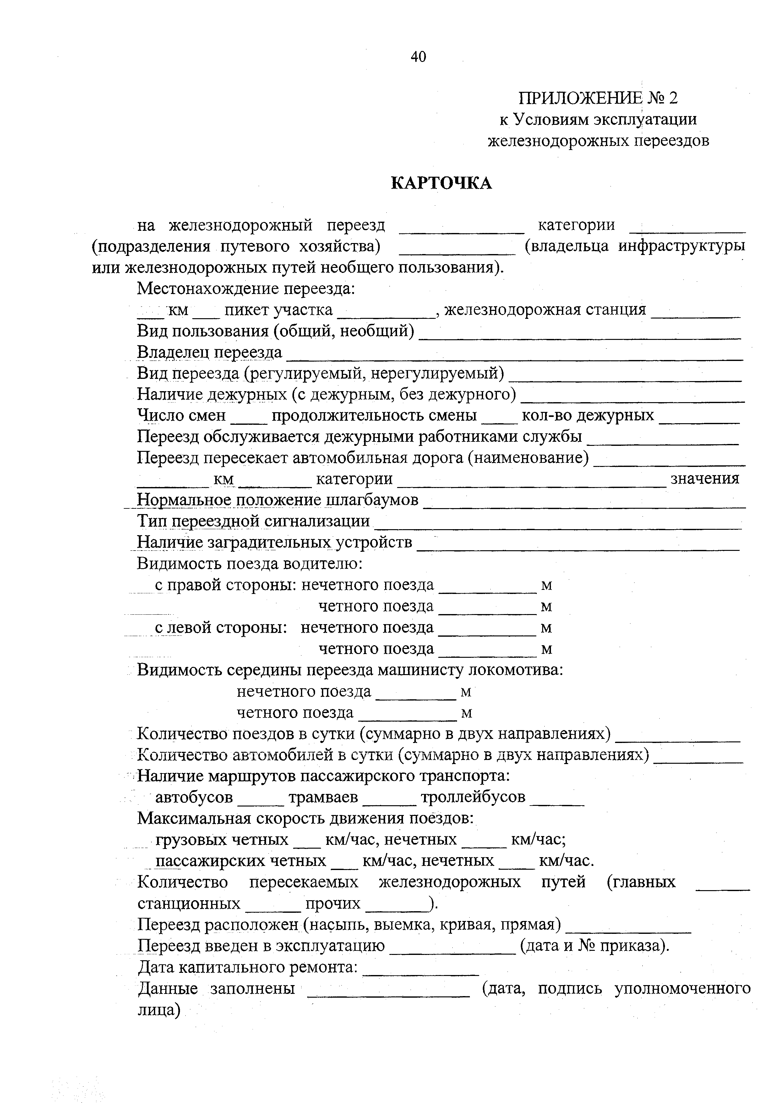 Договор пользования жд путями. Акт осмотра ЖД переезда. Карточка переезда. Карточка на ЖД переезд форма заполнения. Акт осмотра ЖД переезда пример.