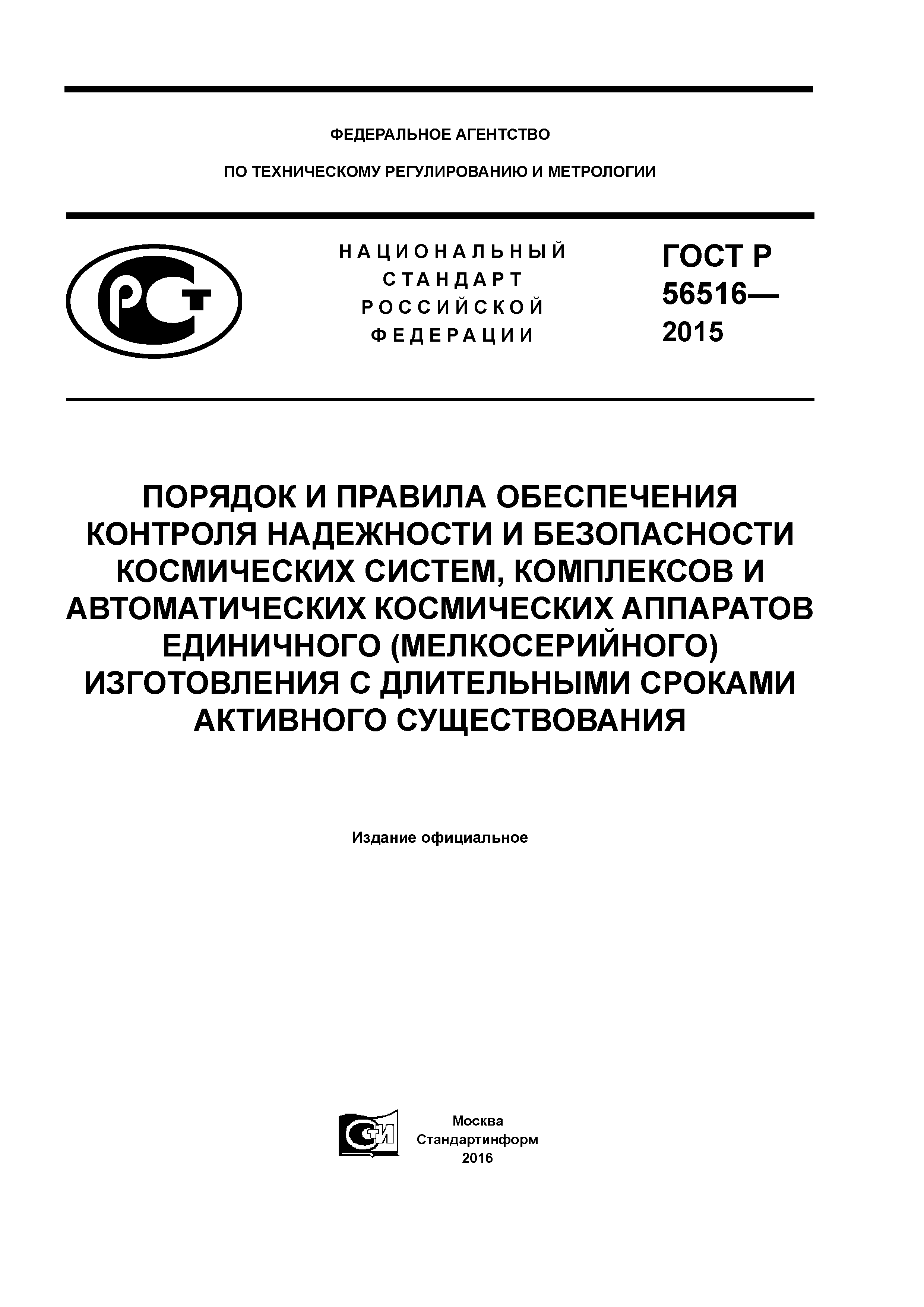 Порядок 2015. ГОСТ Р 56516. Мелкосерийное производство ГОСТ. Система стандартов надежность в технике. ГОСТ РО 1410-002.