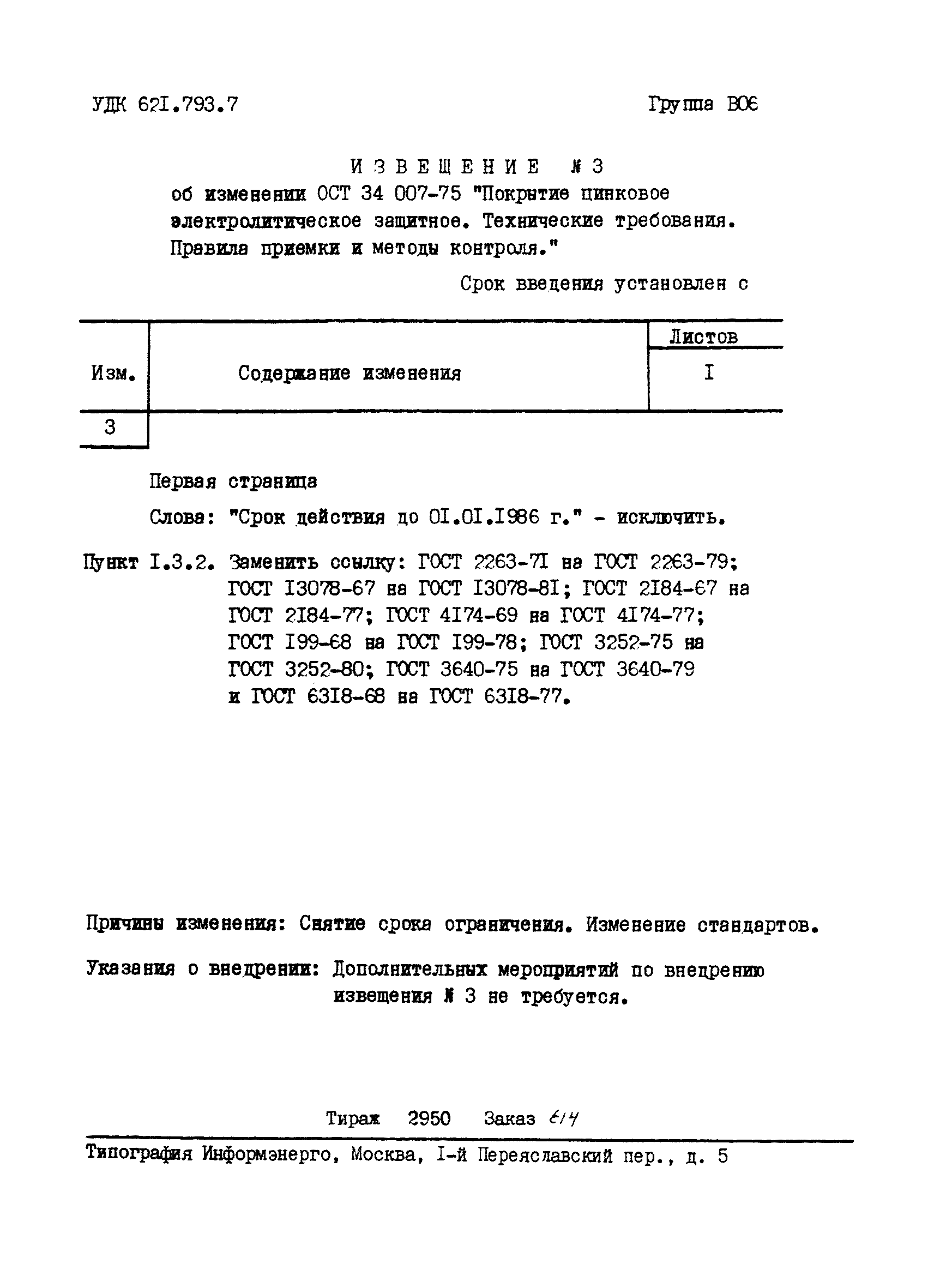 ОСТ 34 007-75
