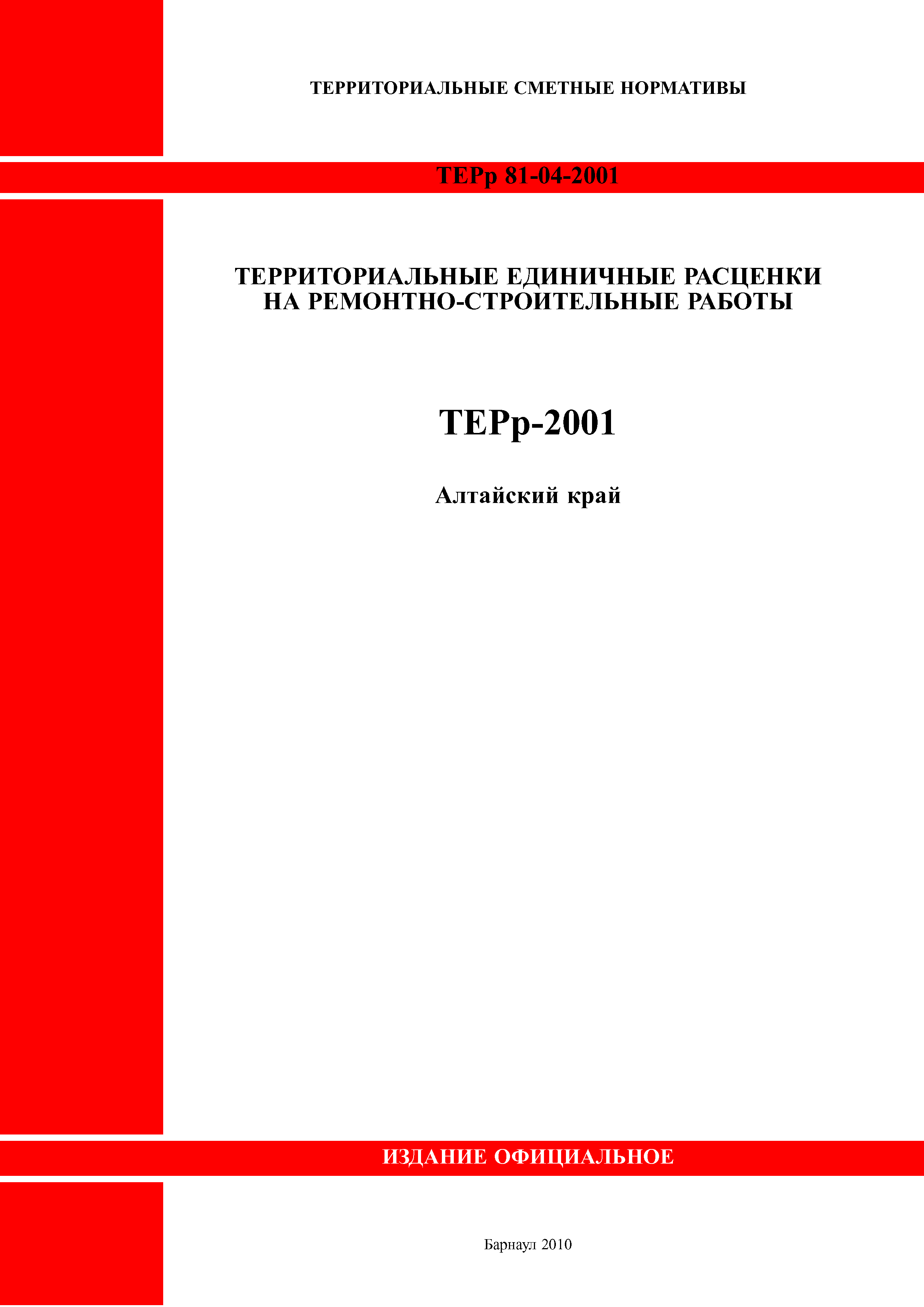 ТЕРр Алтайский край 2001