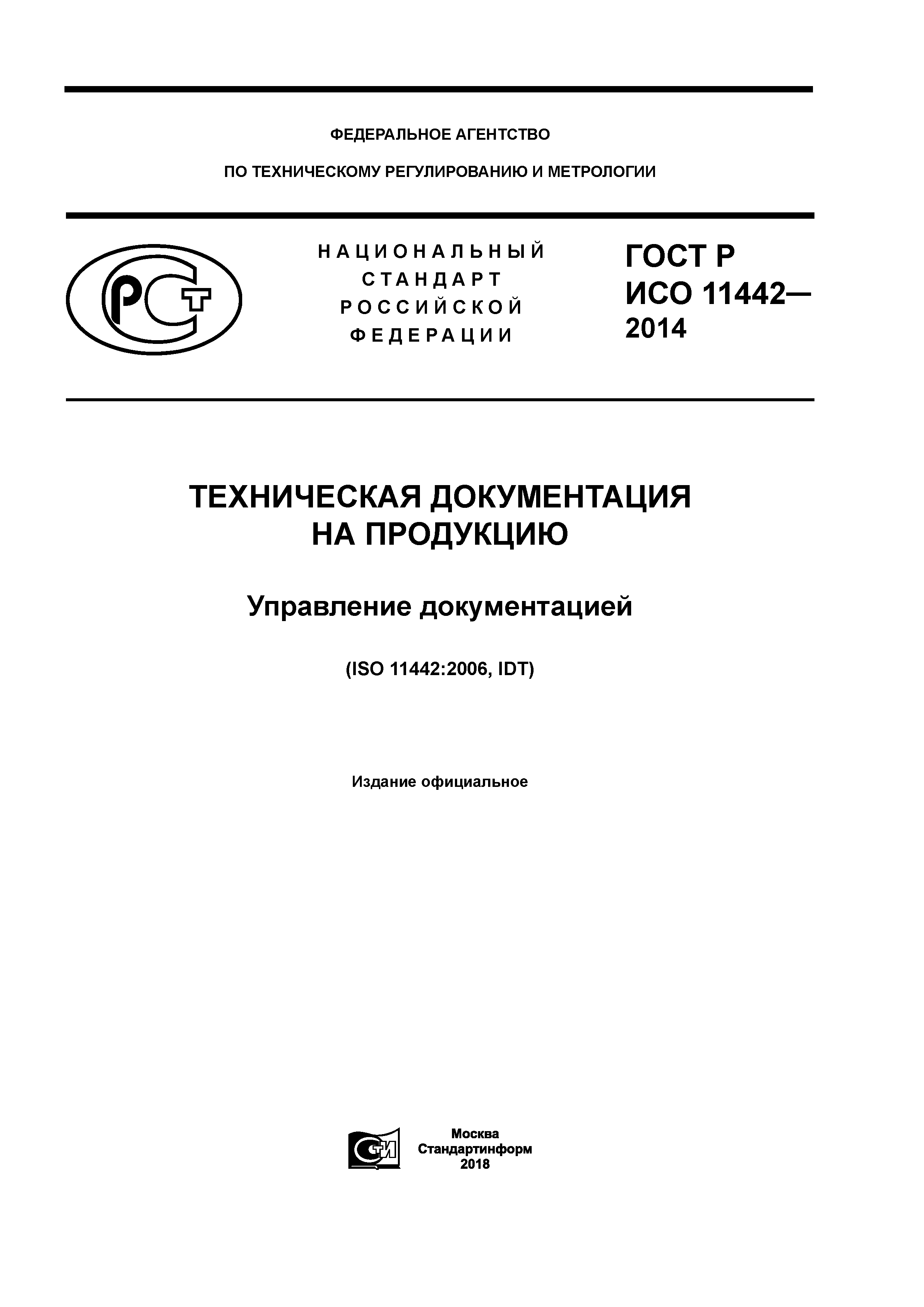 ГОСТ Р ИСО 11442-2014