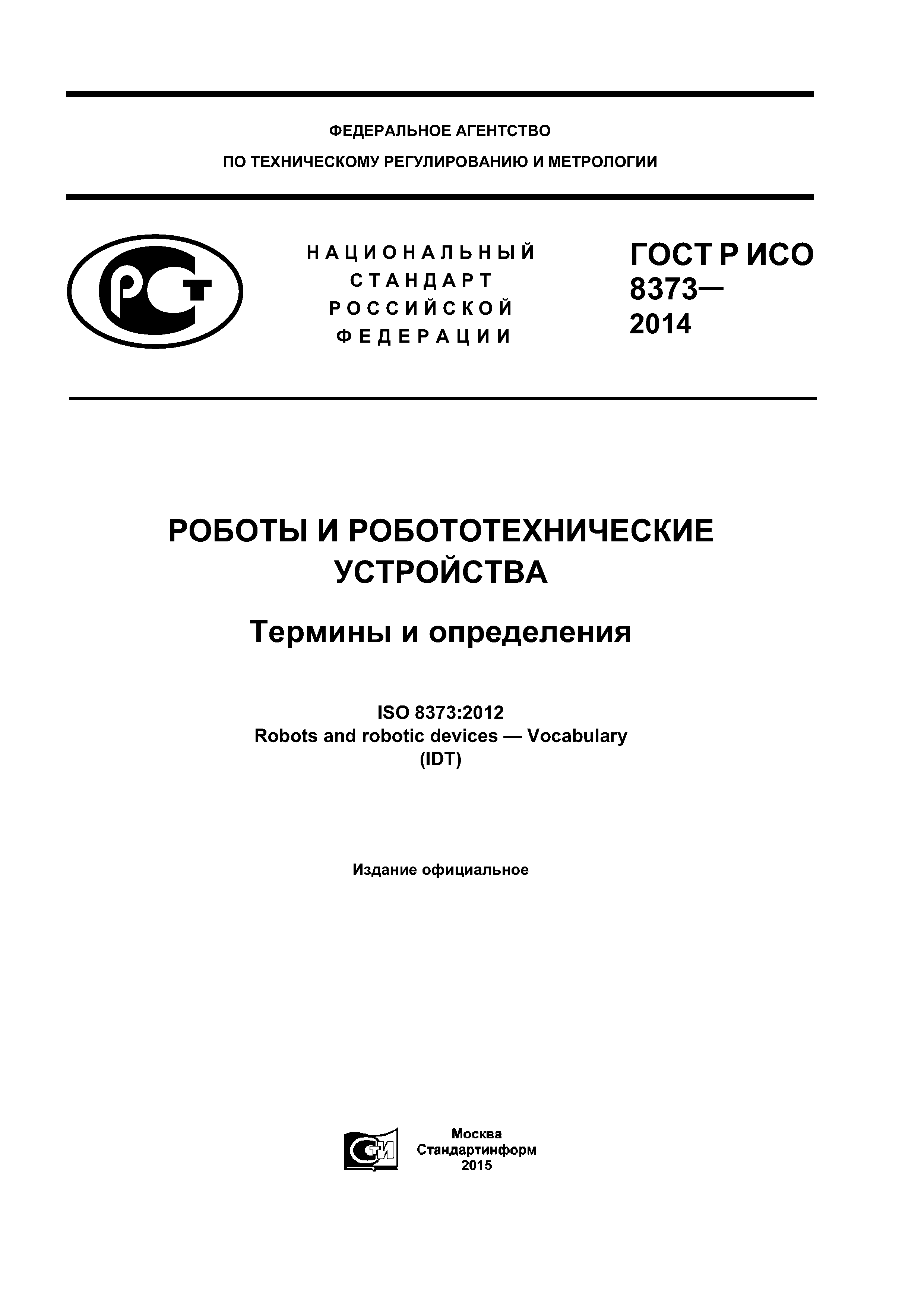 ГОСТ Р ИСО 8373-2014