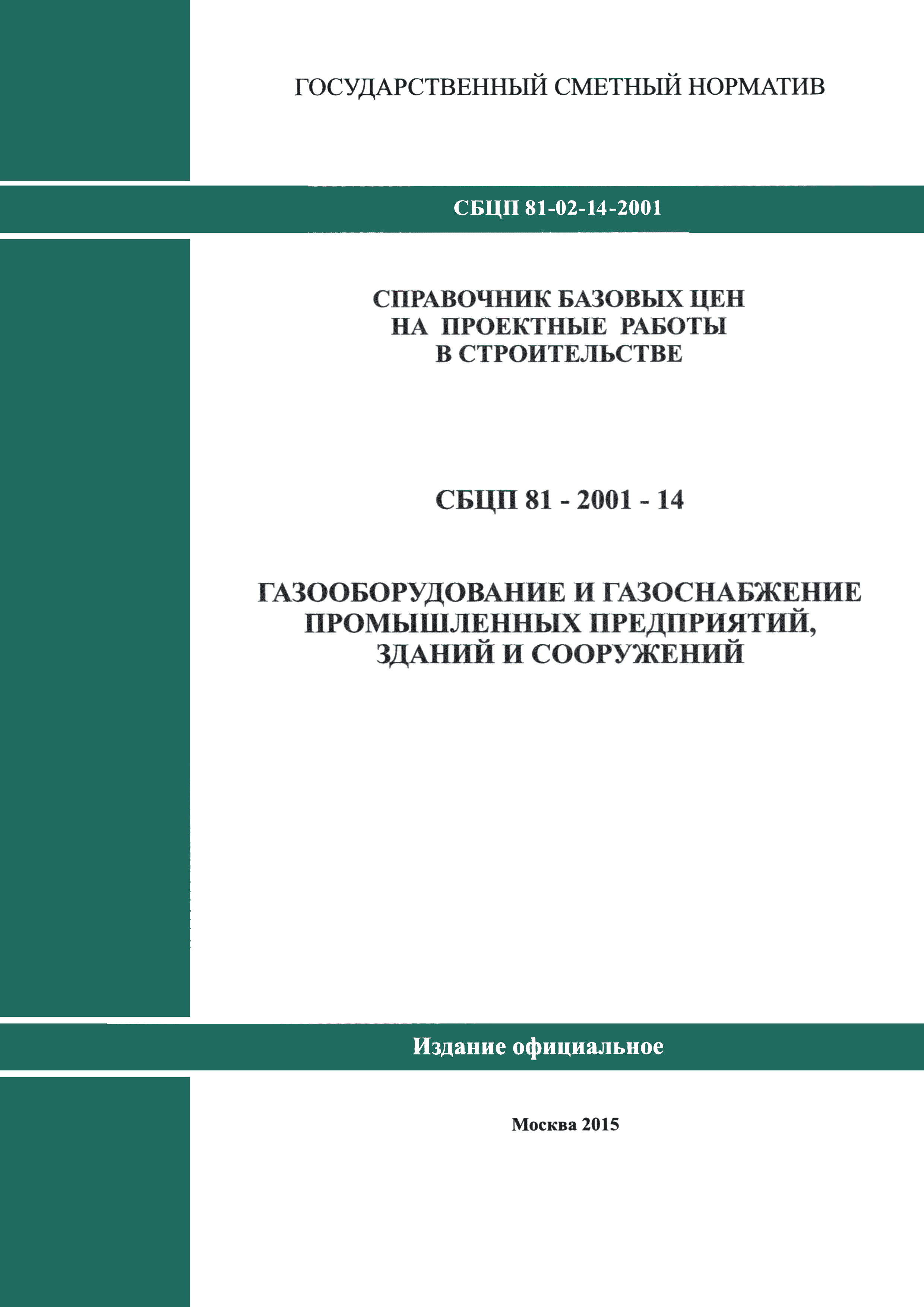 Сбцп 81 2001 03 справочник