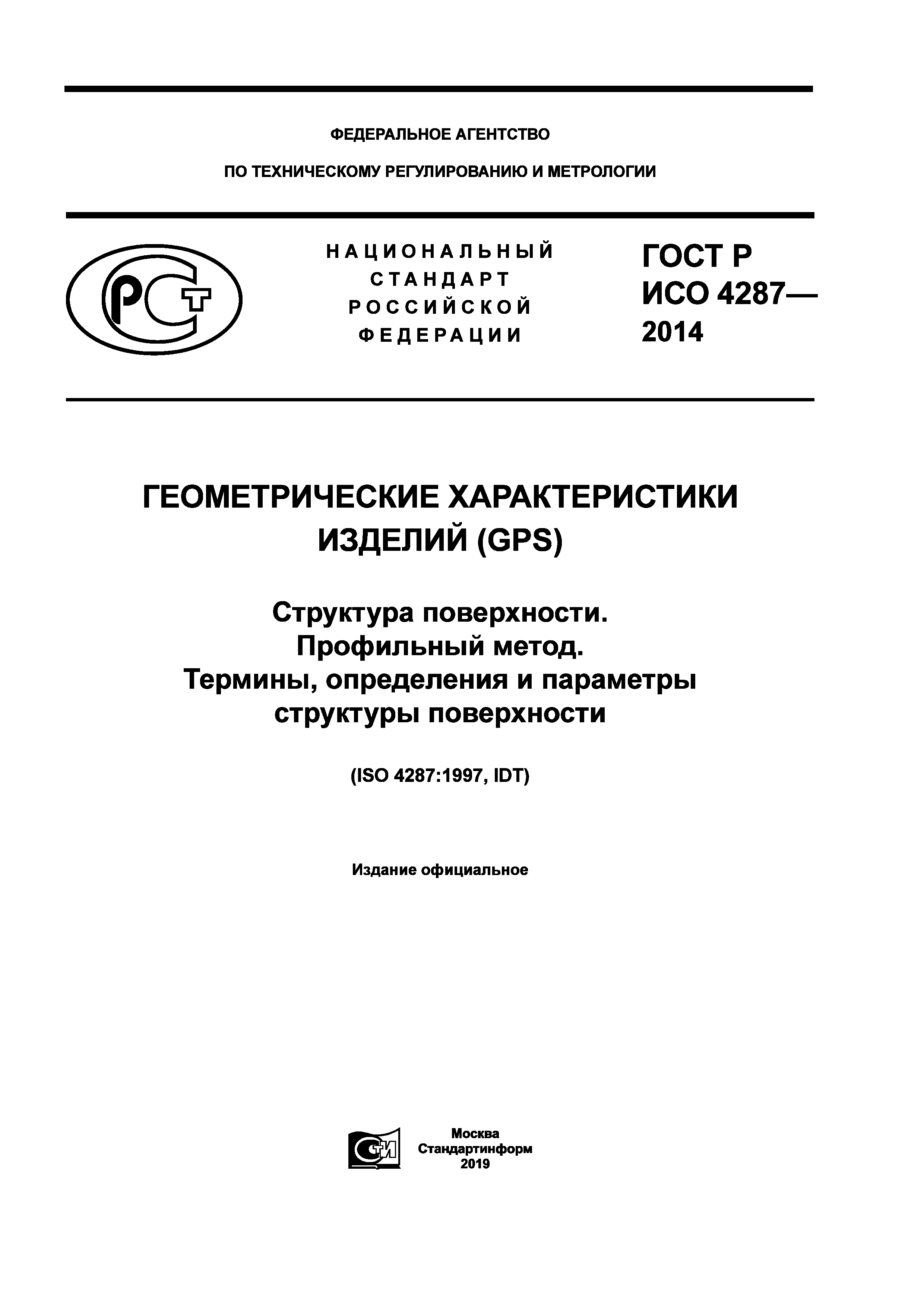 ГОСТ Р ИСО 4287-2014