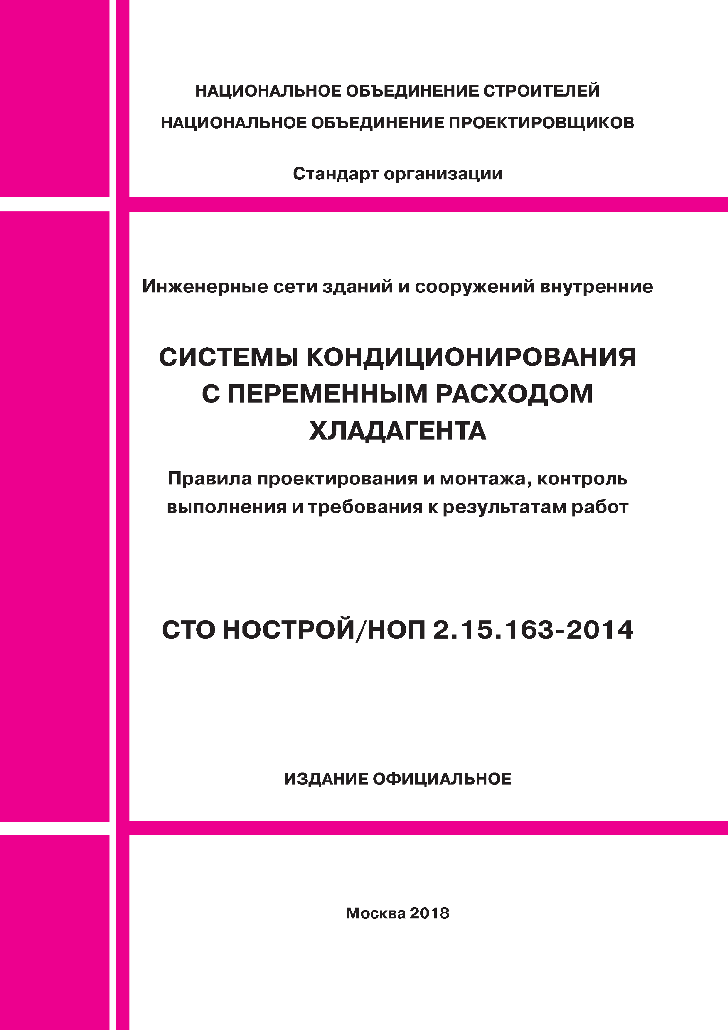 СТО НОСТРОЙ/НОП 2.15.163-2014
