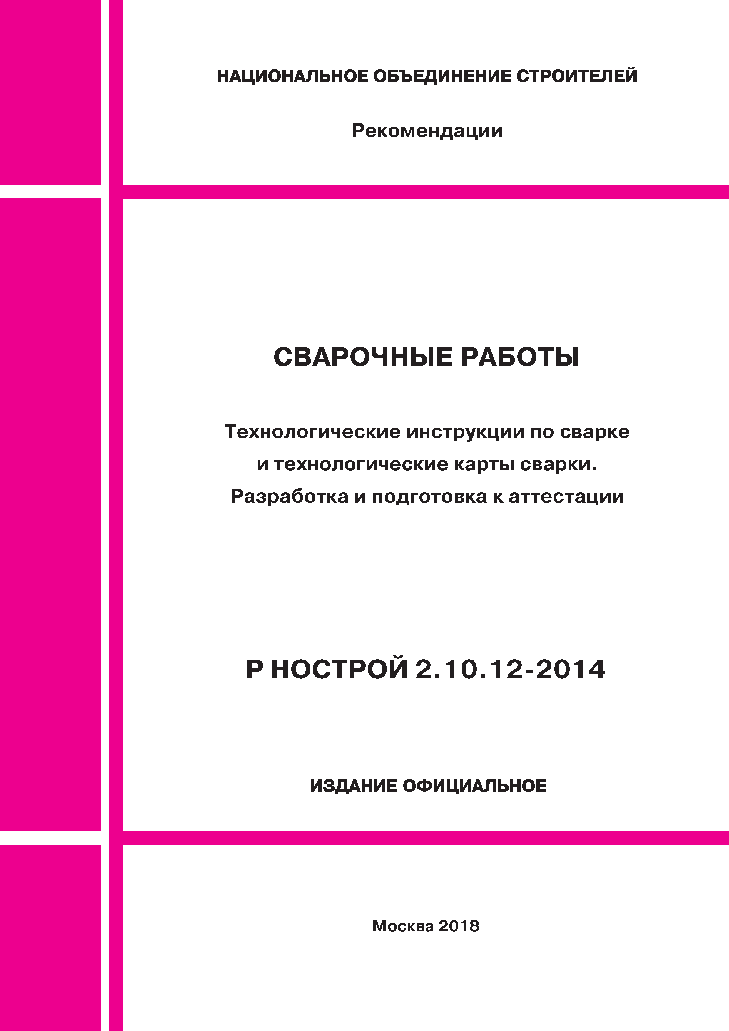 Р НОСТРОЙ 2.10.12-2014