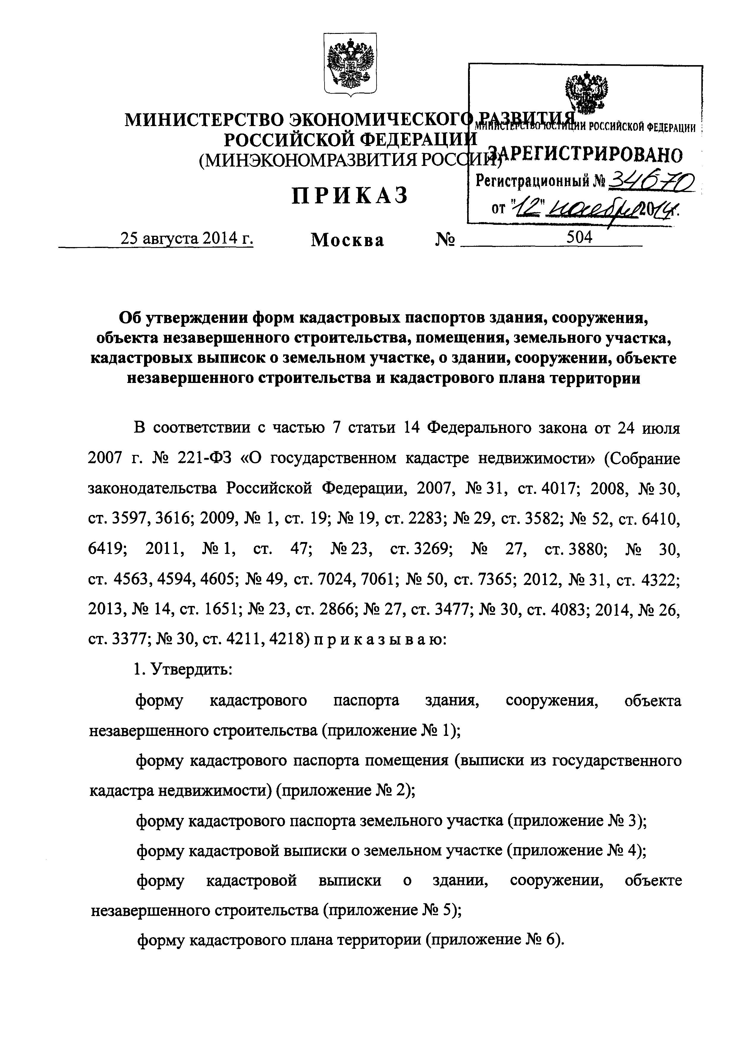 Скачать Приказ 504 Об утверждении форм кадастровых паспортов здания,  сооружения, объекта незавершенного строительства, помещения, земельного  участка, кадастровых выписок о земельном участке, о здании, сооружении,  объекте незавершенного строительства и ...