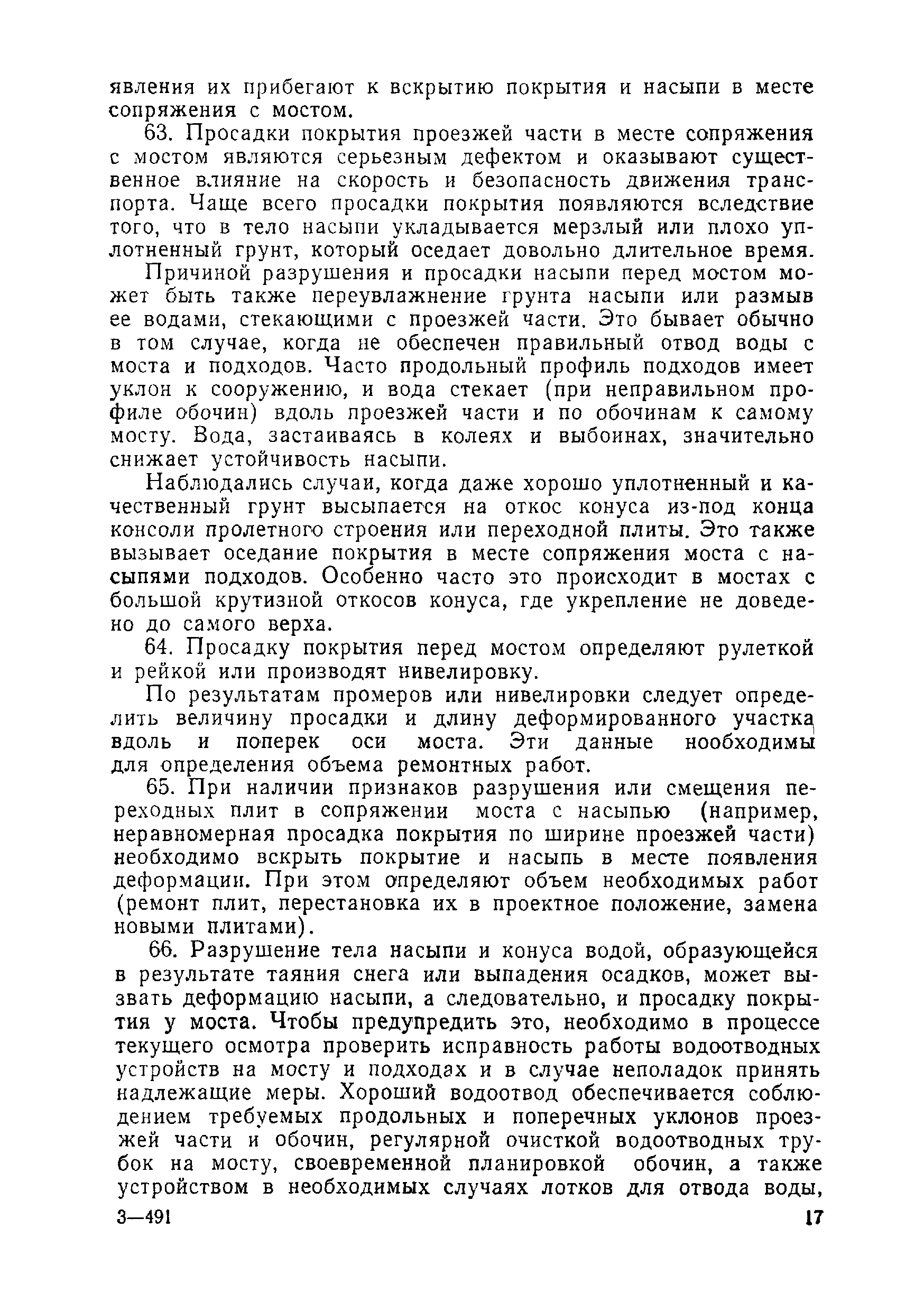 ВСН 1-69/Минавтодор РСФСР