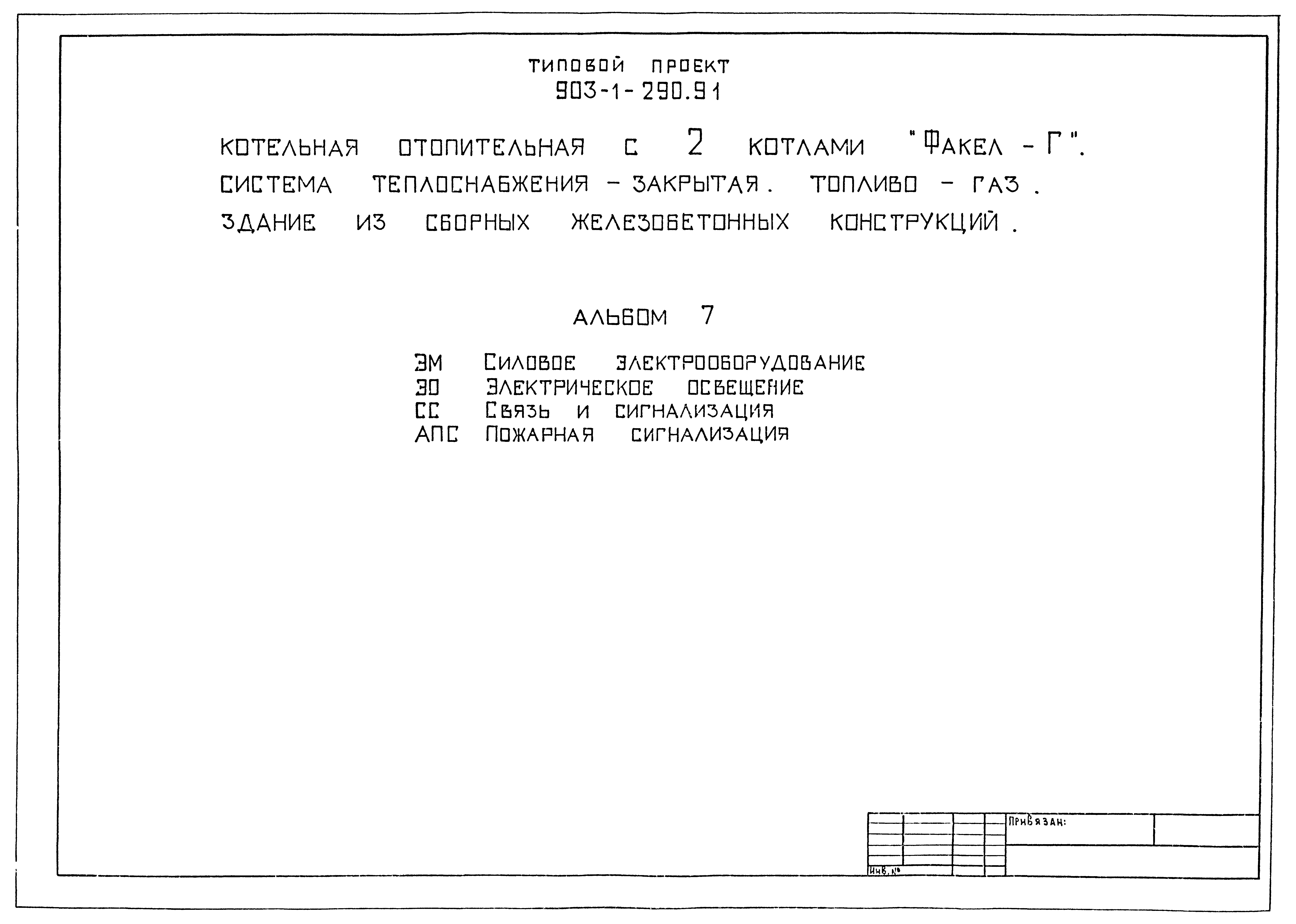 Скачать Типовой проект 903-1-289.91 Альбом 7. Блоки тепломеханического оборудова