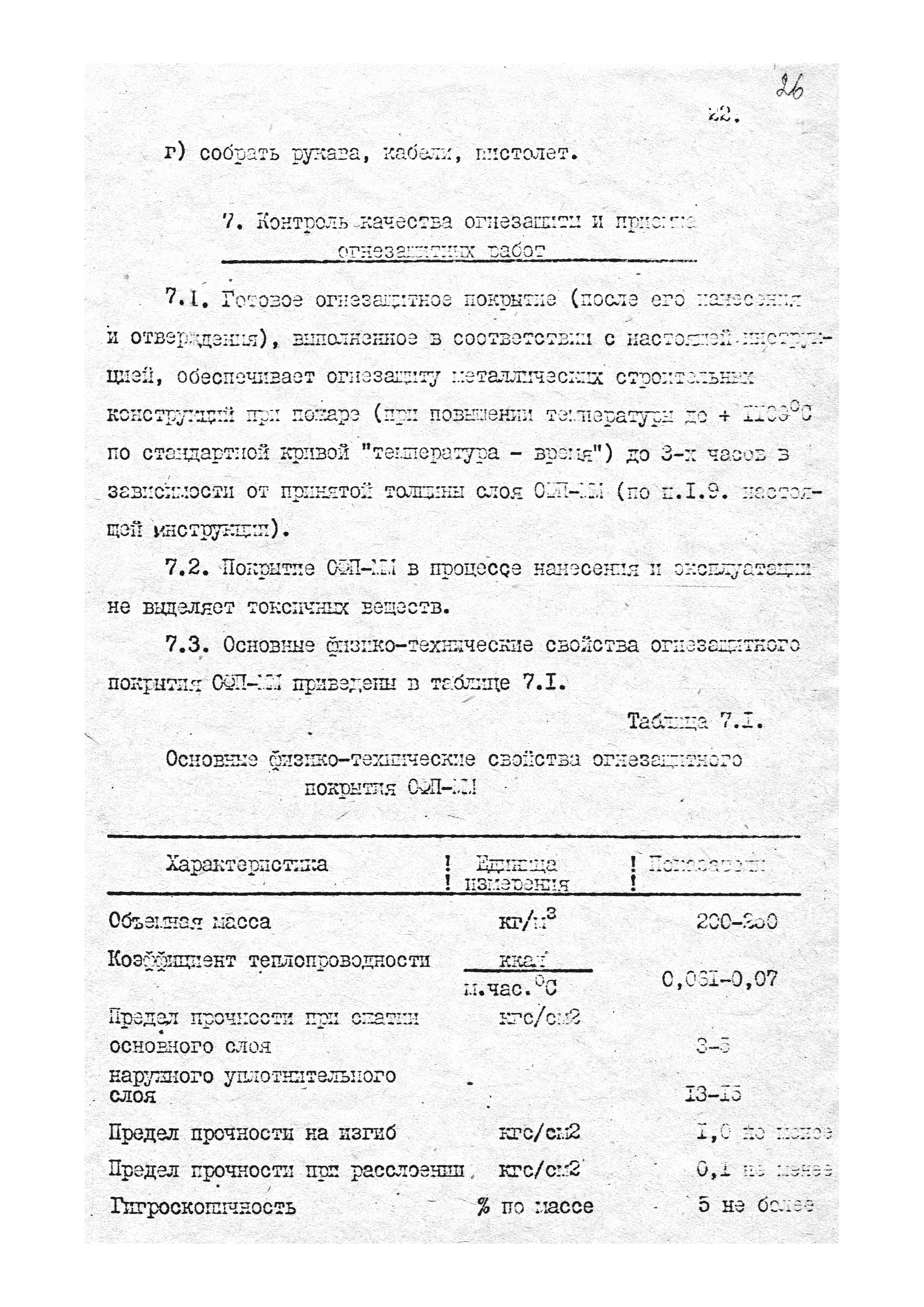 Скачать Инструкция по огнезащите металлоконструкций фосфатным покрытием  ОФП-ММ