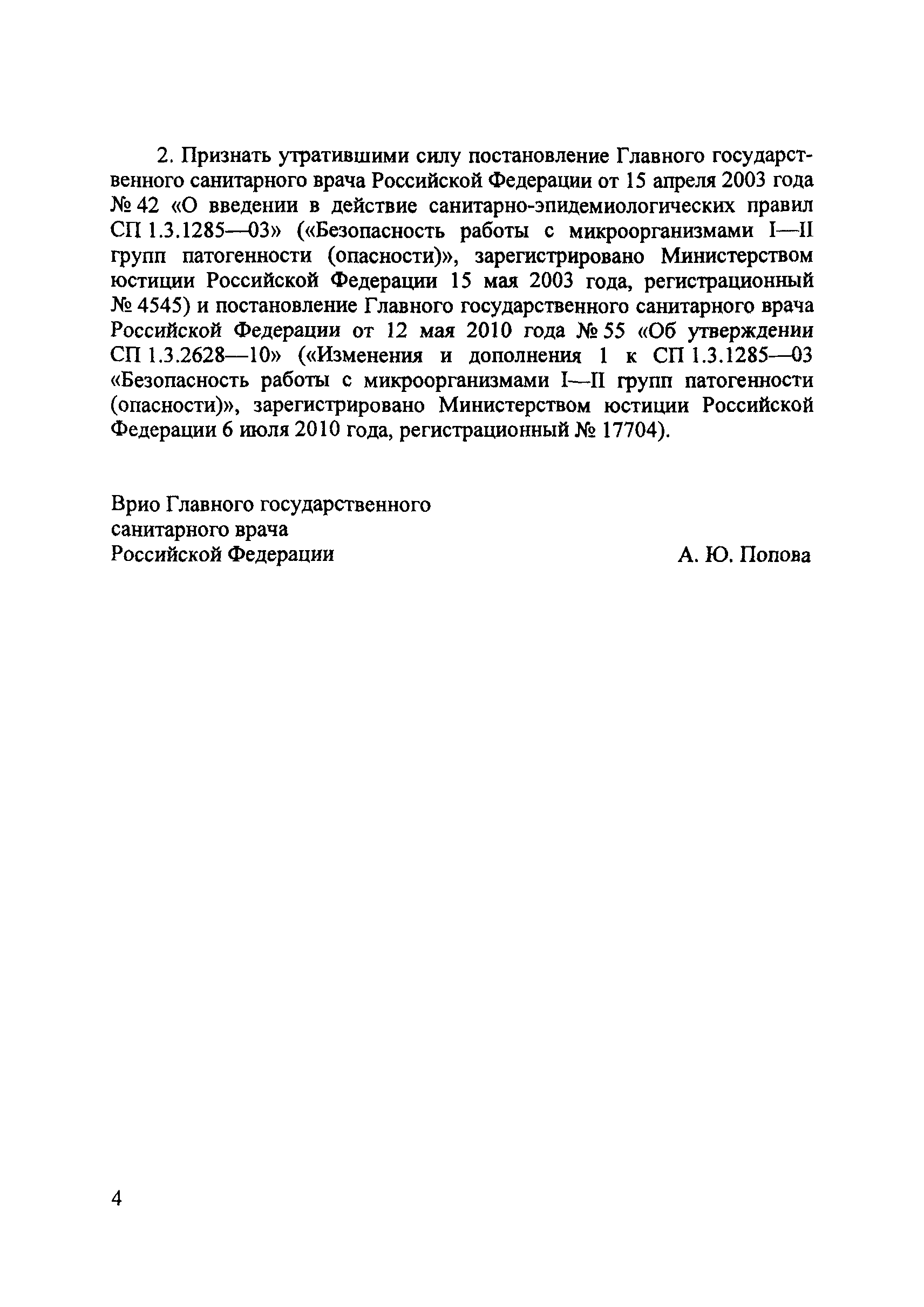 Скачать СП 1.3.3118-13 Безопасность работы с микроорганизмами I - II групп  патогенности (опасности)