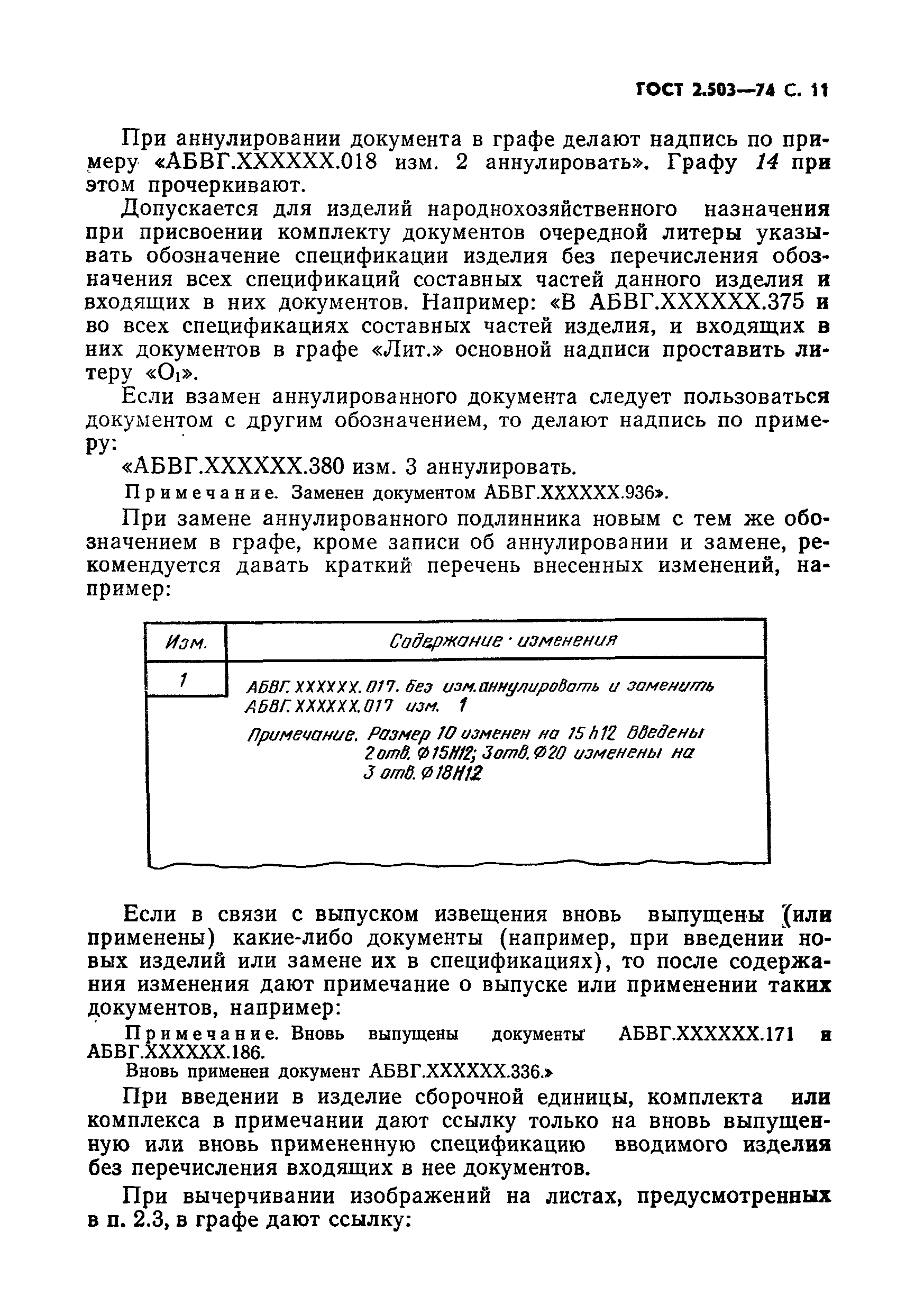 Выпущен документ. Аннулирование конструкторской документации. Аннулирование документов по ГОСТ. Внесение изменений в текстовый документ. ГОСТ 2.503-74.