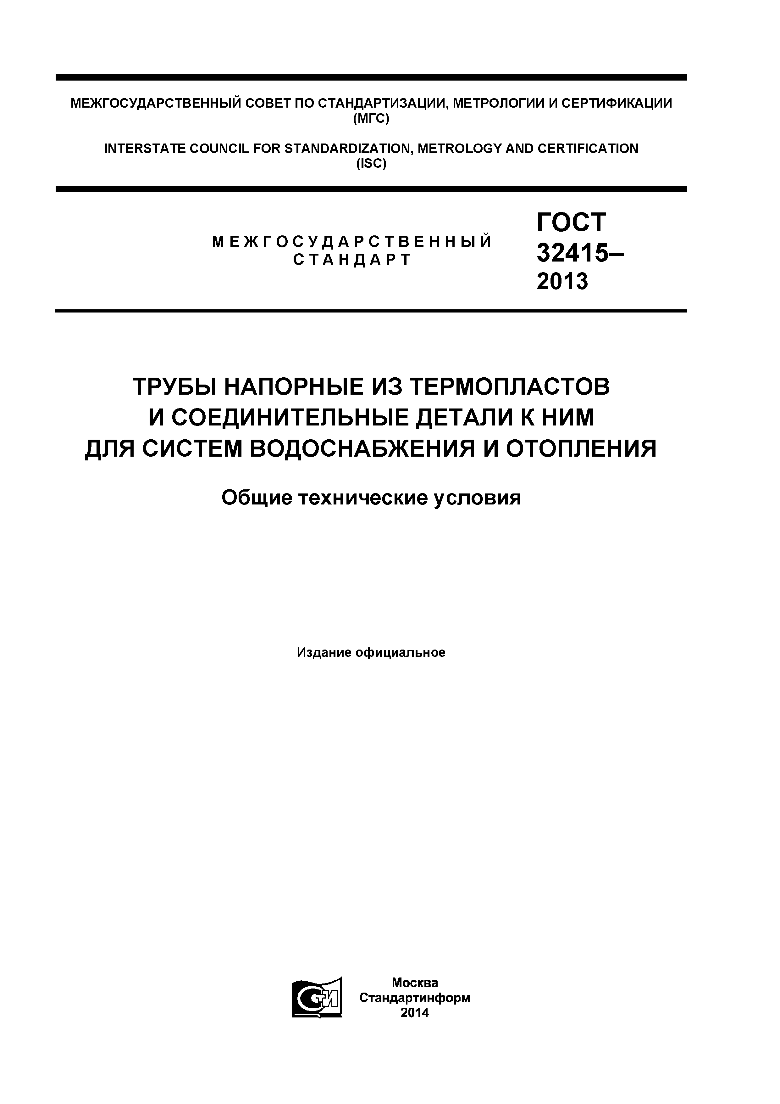 ГОСТ 32415-2013 трубы