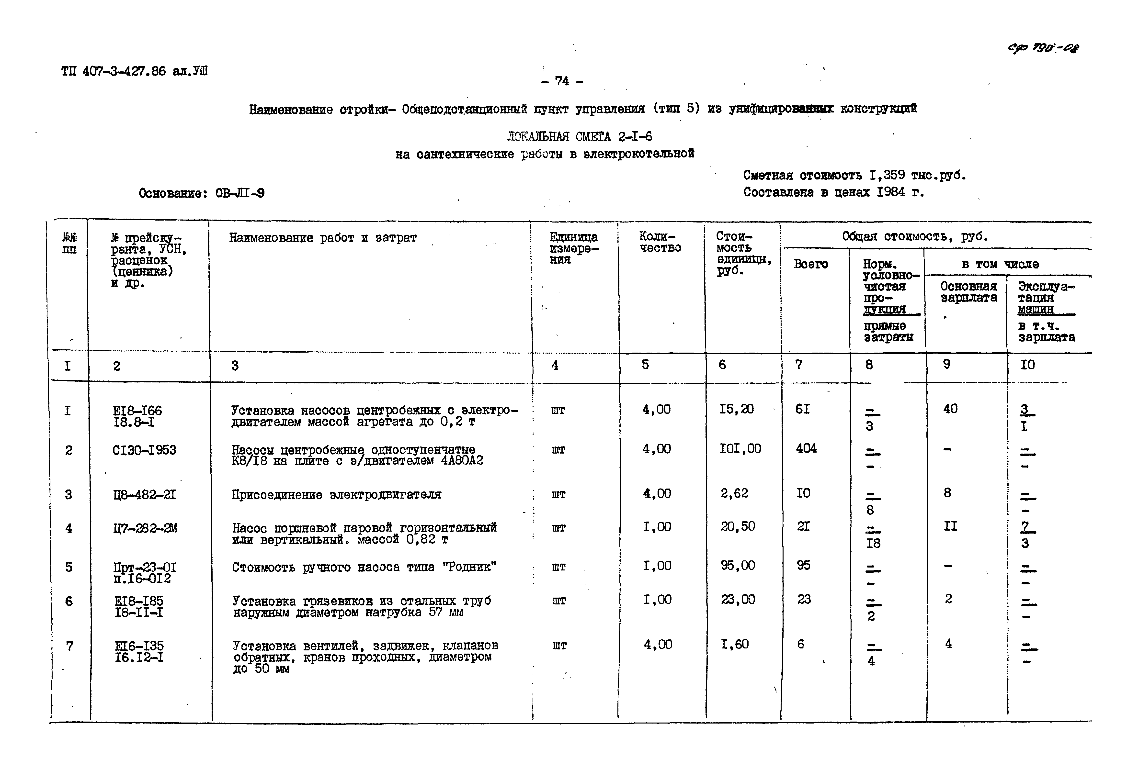 Скачать Типовой проект 407-3-427.86 Альбом VIII. Сметная документация