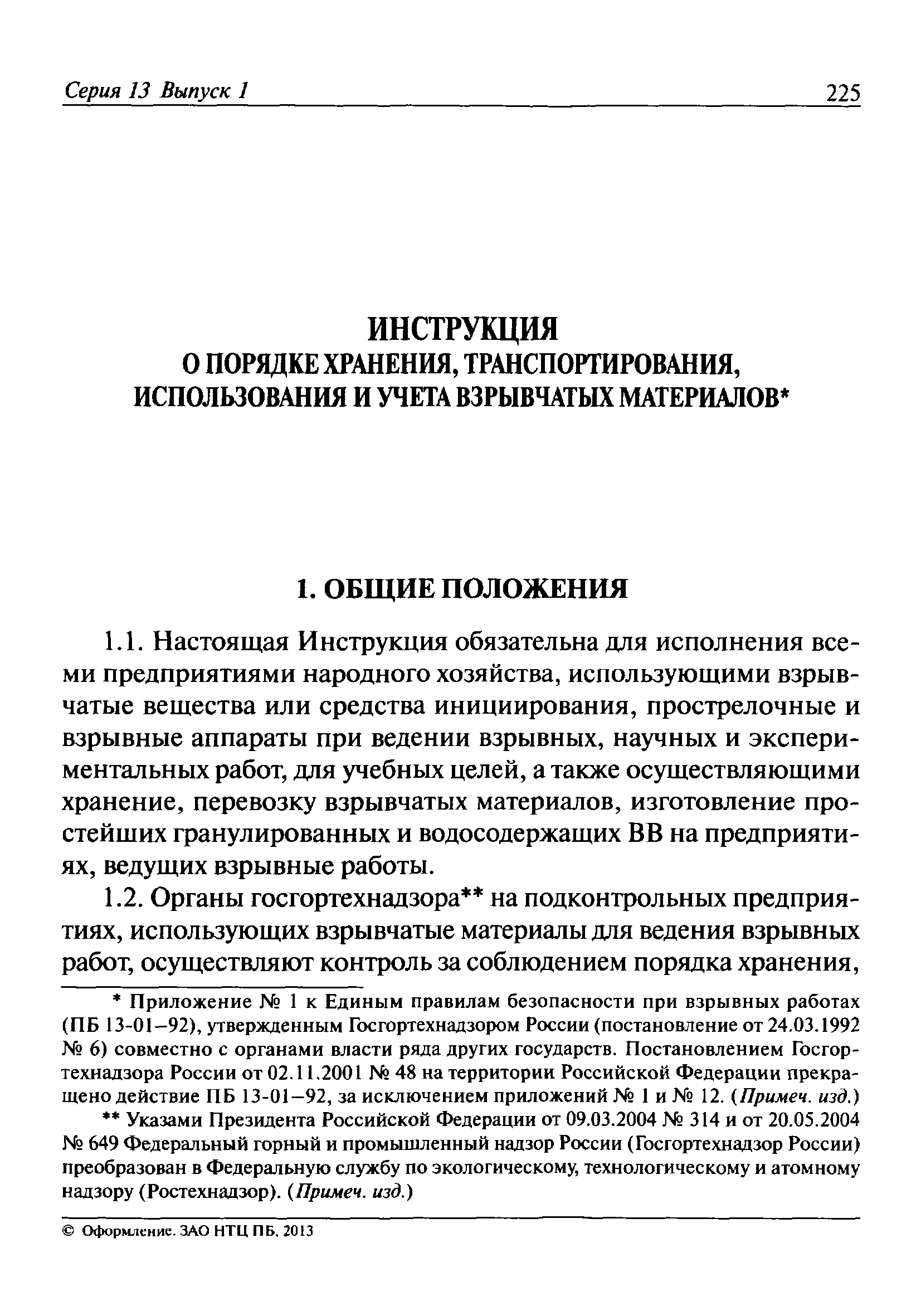 Порядок учета взрывчатых материалов