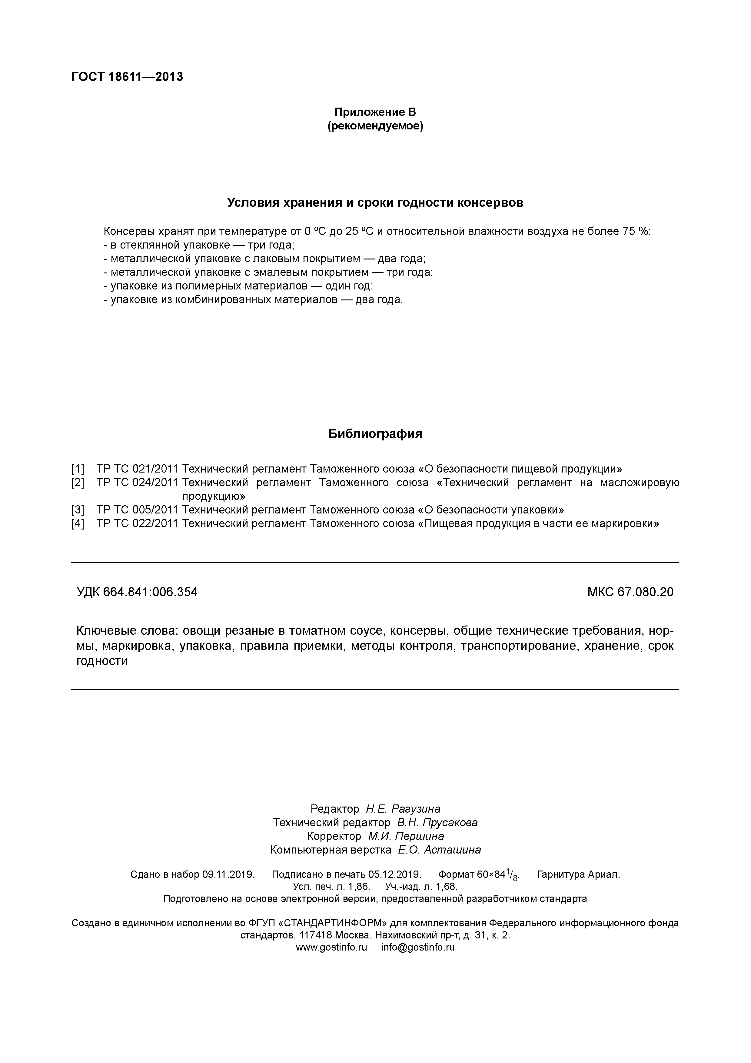 Скачать ГОСТ 18611-2013 Консервы. Овощи Резаные В Томатном Соусе.