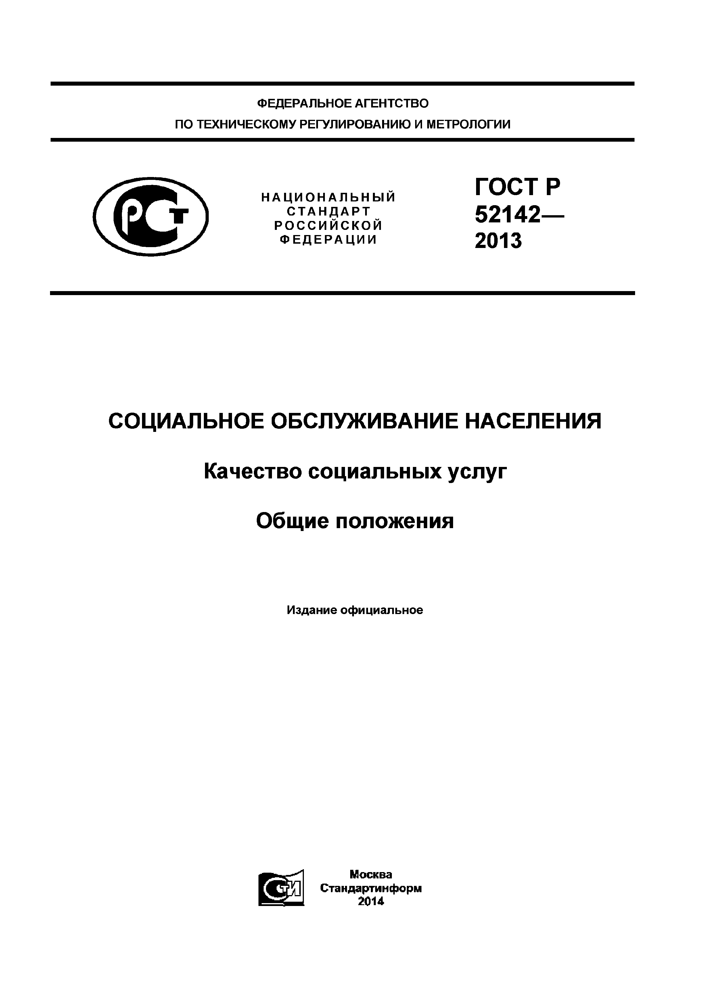 Скачать ГОСТ Р 52142-2013 Социальное Обслуживание Населения.