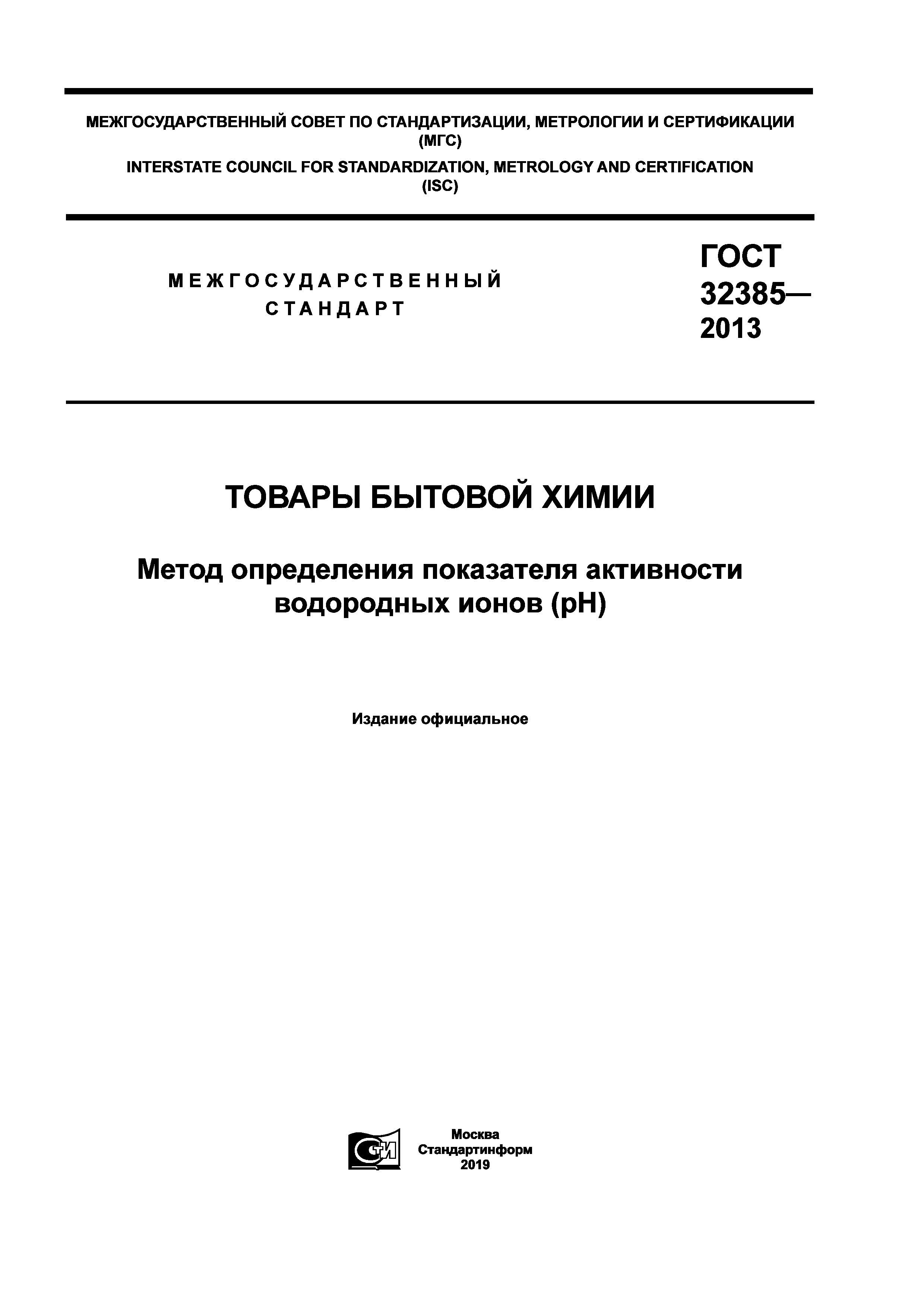 Скачать ГОСТ 32385-2013 Товары Бытовой Химии. Метод Определения.