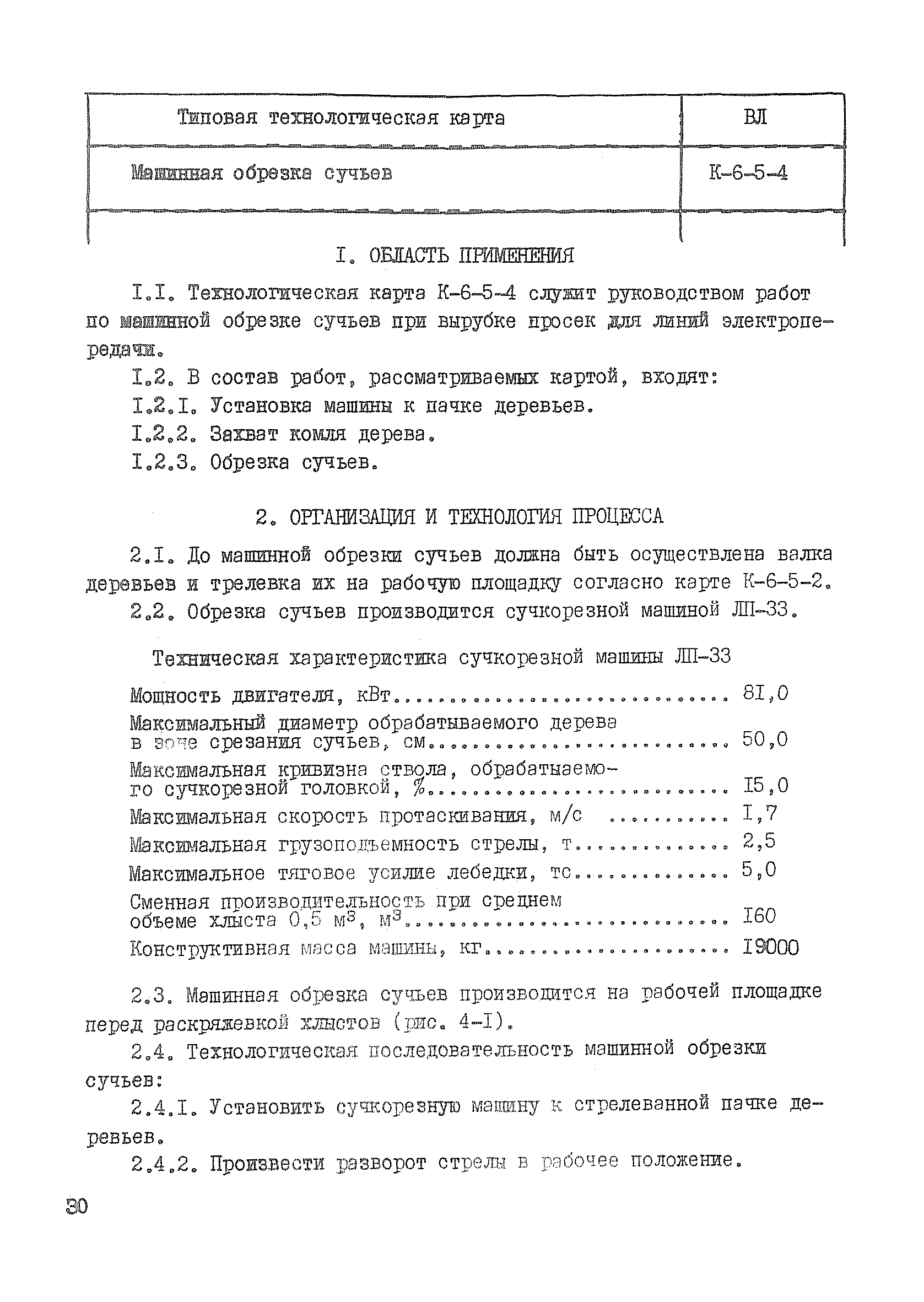 Скачать Технологическая карта К-6-5-4 Машинная обрезка сучьев