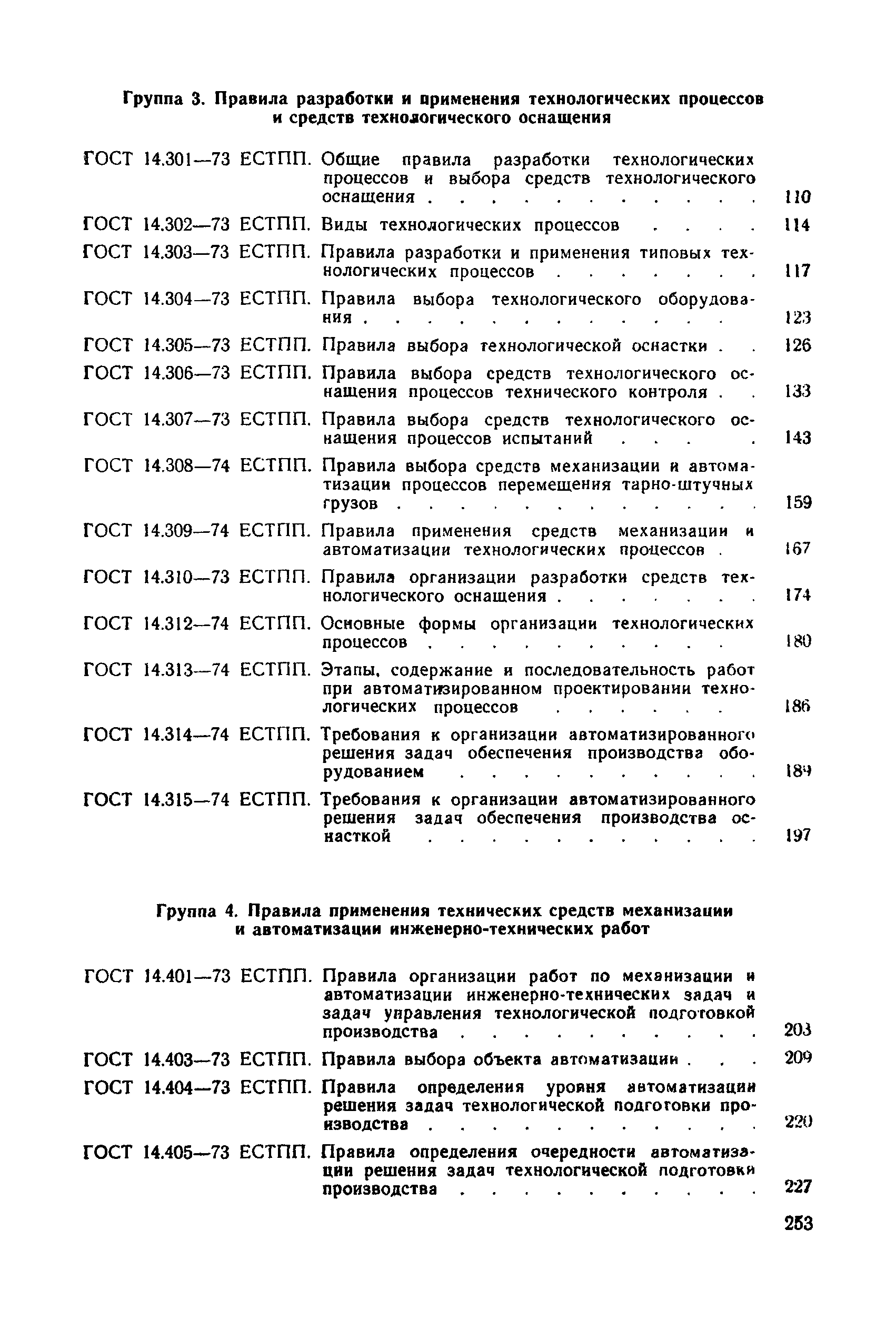 ГОСТ 14.004-74