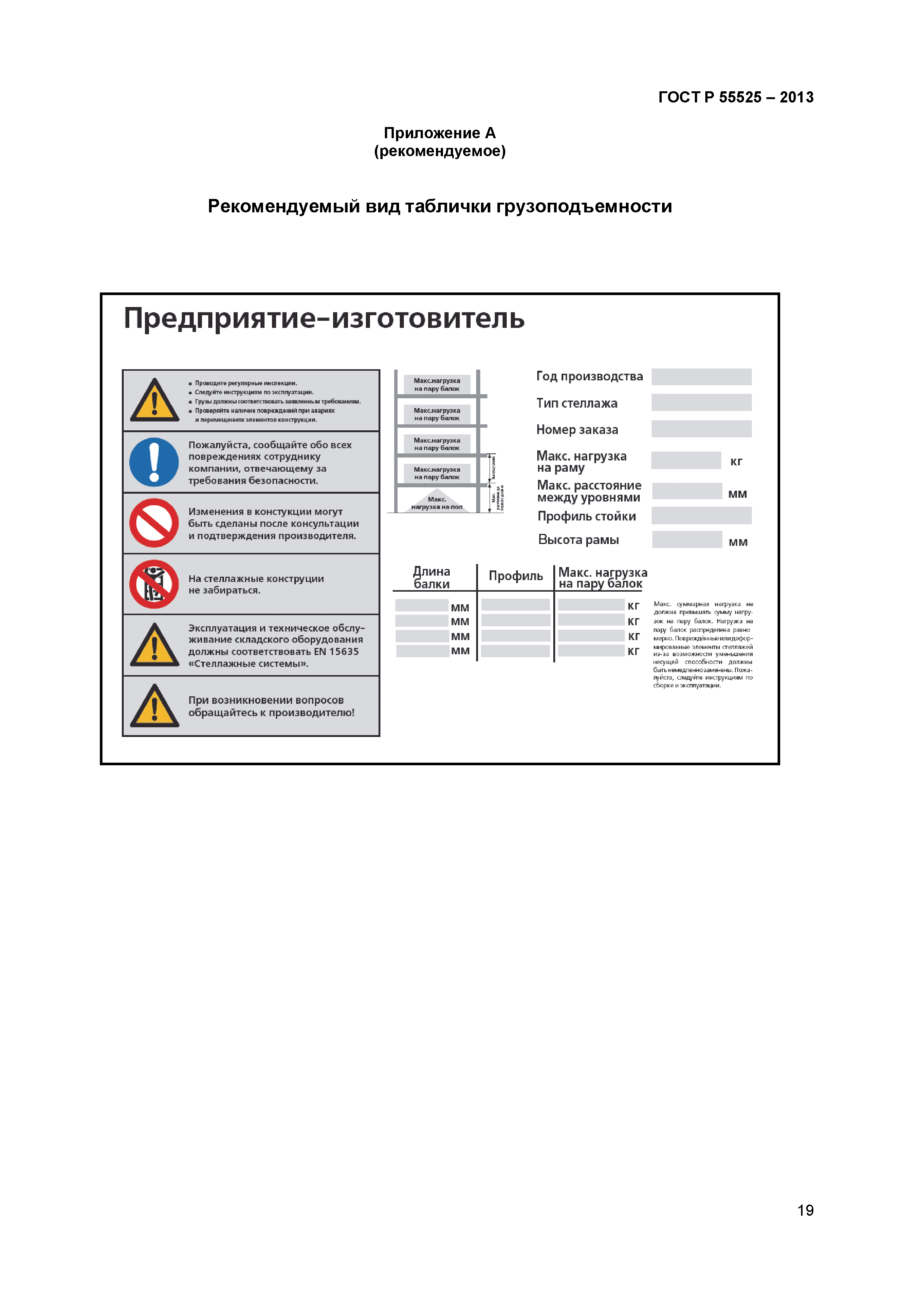 Образец таблички на стеллажах с указанием допустимой нагрузки