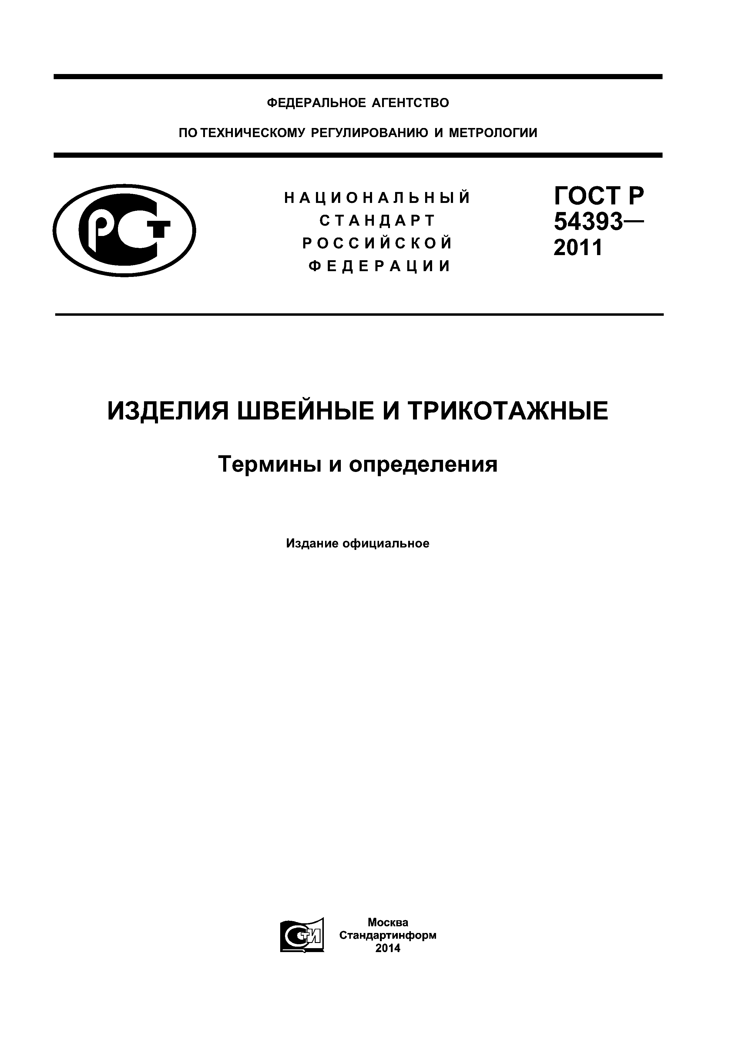 Скачать ГОСТ Р 54393-2011 Изделия Швейные И Трикотажные. Термины И.