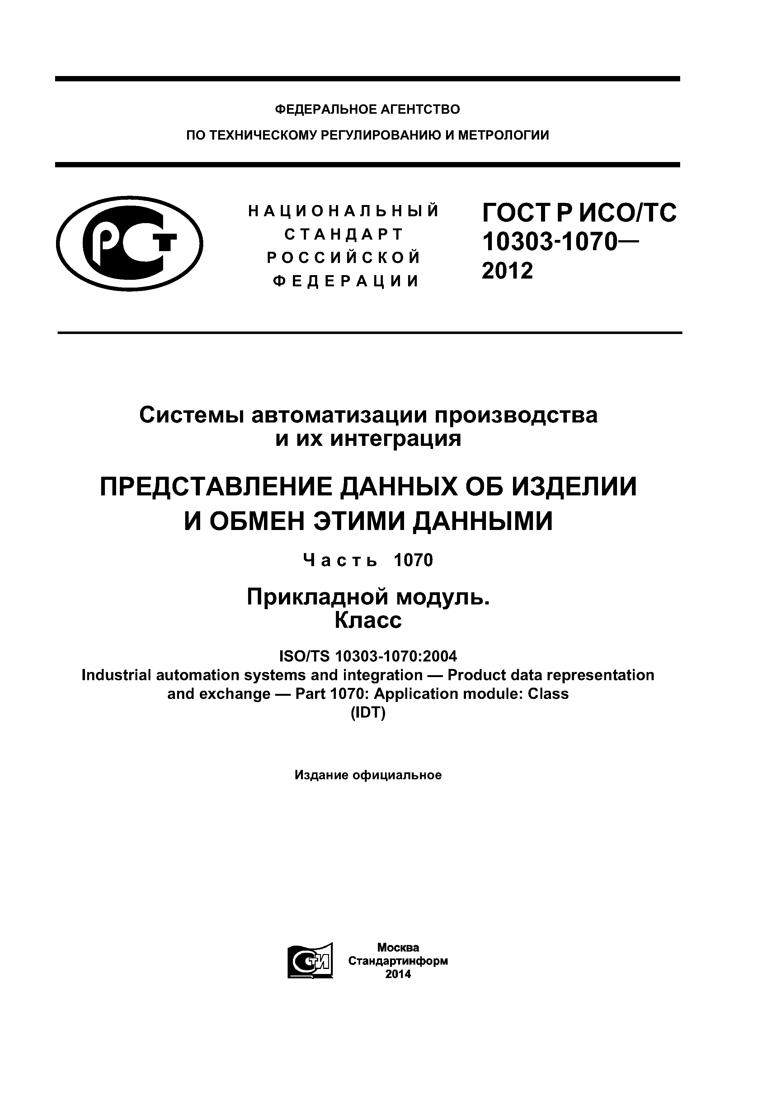 ГОСТ Р ИСО/ТС 10303-1070-2012