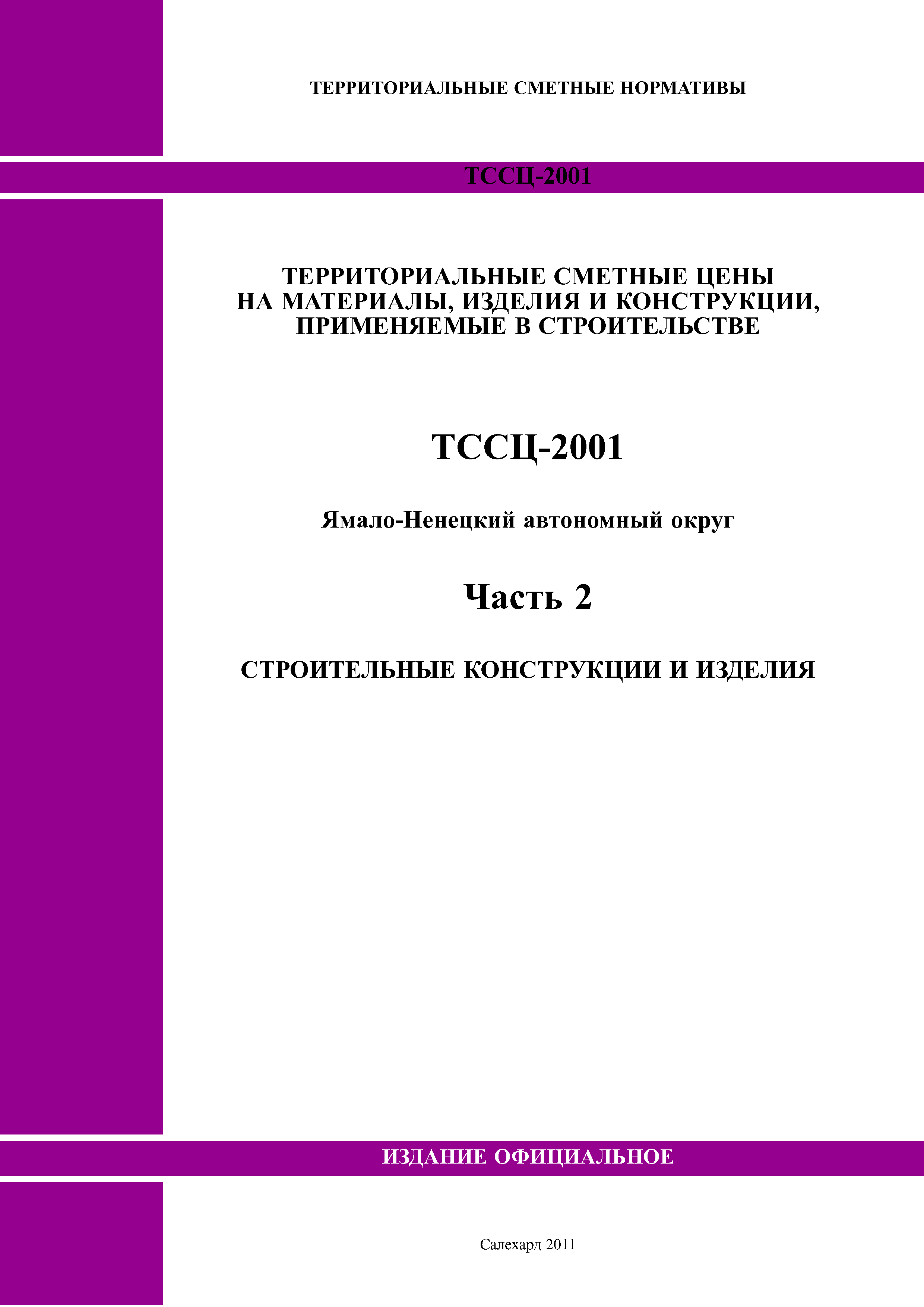 ТССЦ Ямало-Ненецкий автономный округ 02-2001