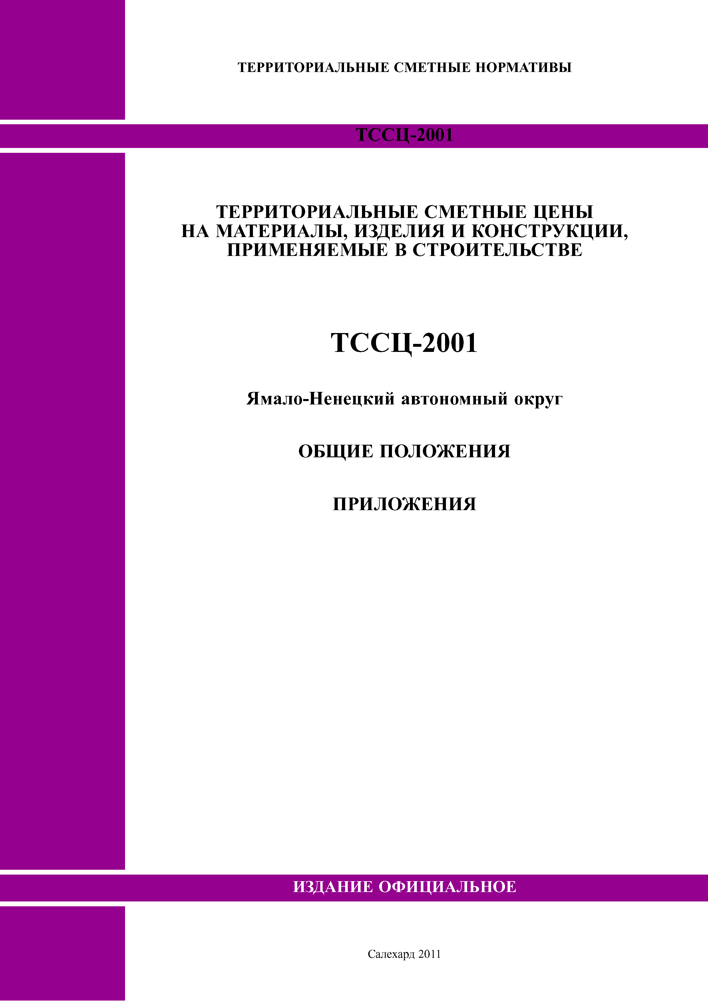 ТССЦ Ямало-Ненецкий автономный округ 2001
