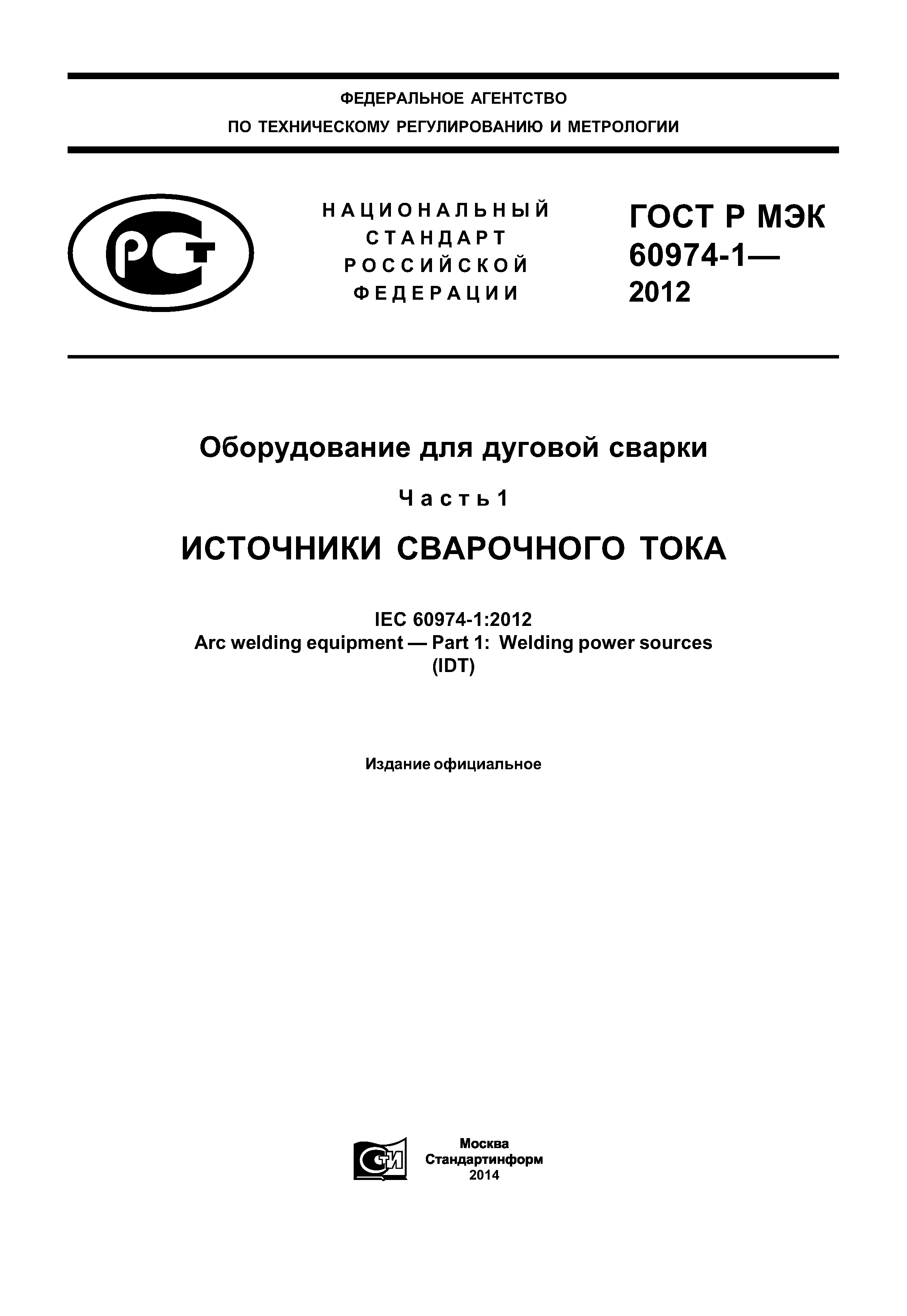 ГОСТ Р МЭК 60974-1-2012