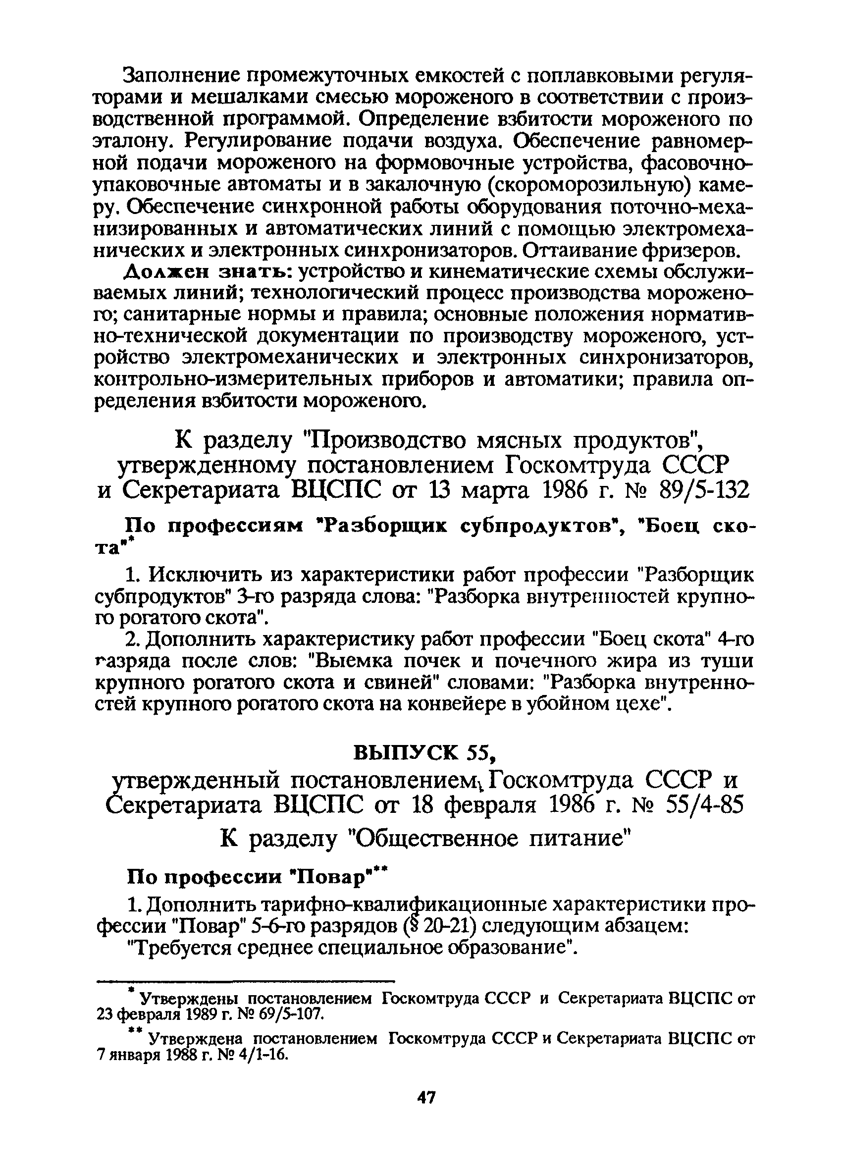 Постановление 298 п. Метод определения взбитости. Госкомтруда СССР 764-9.