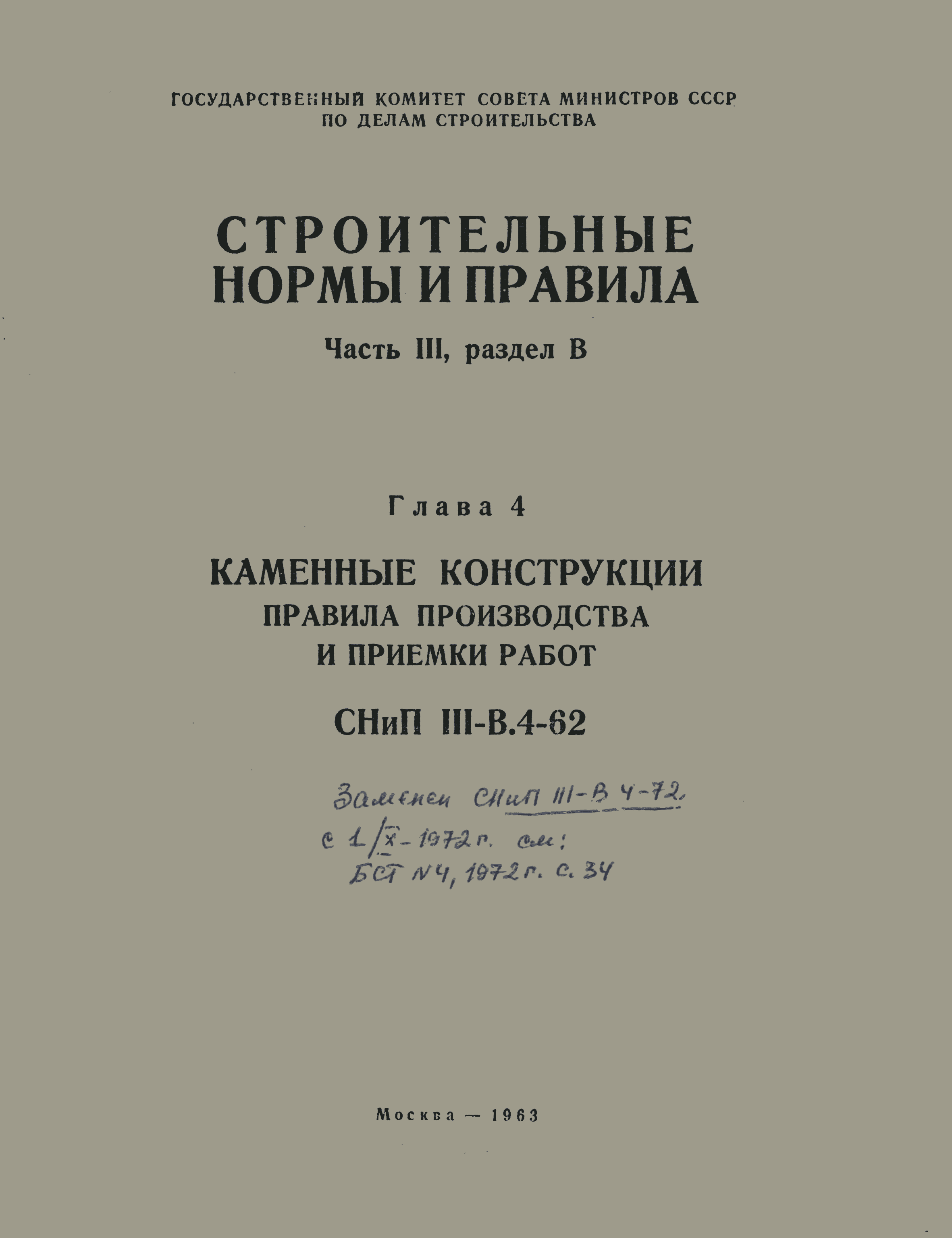 СНиП III-В.4-62