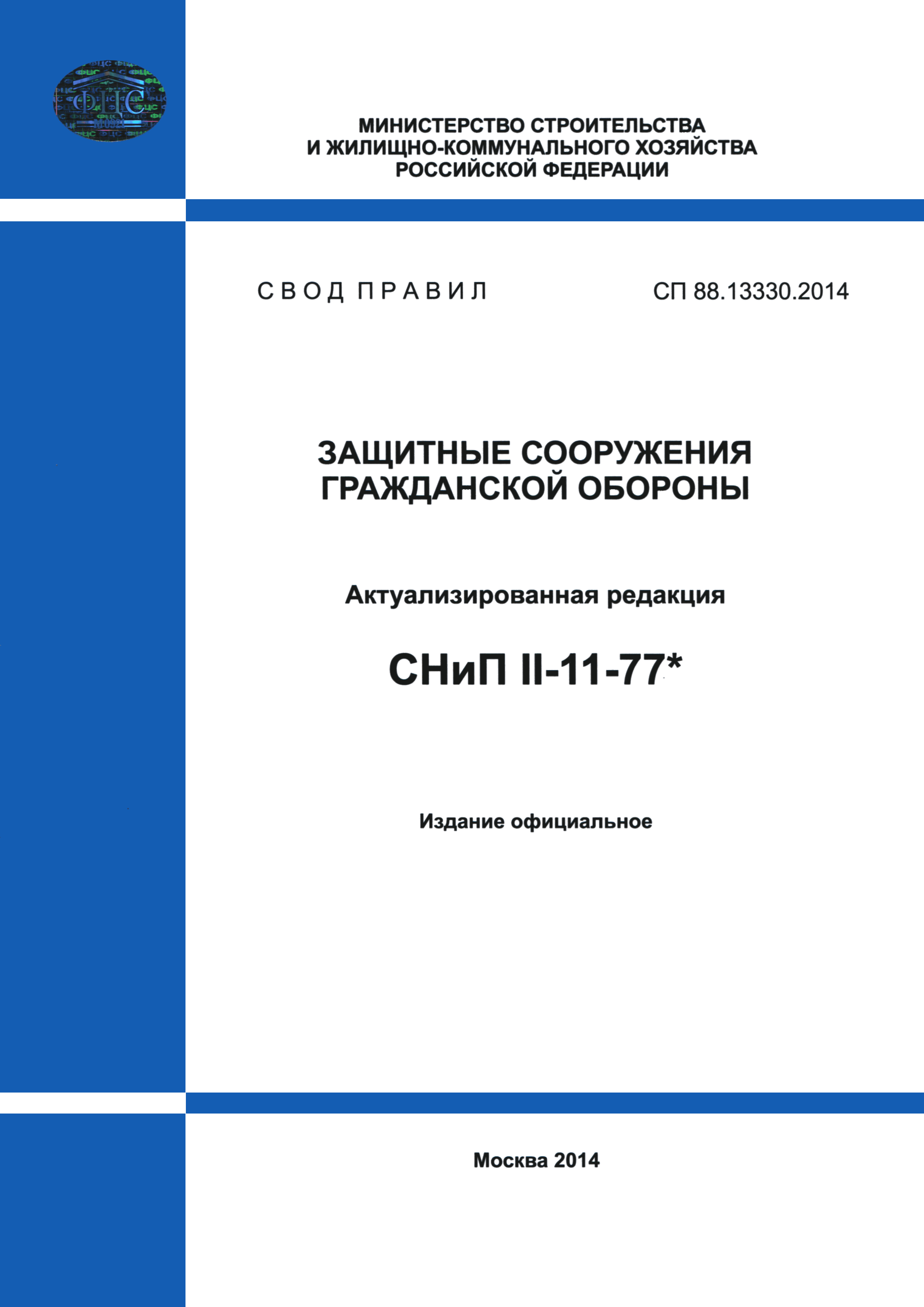СП 88.13330.2014