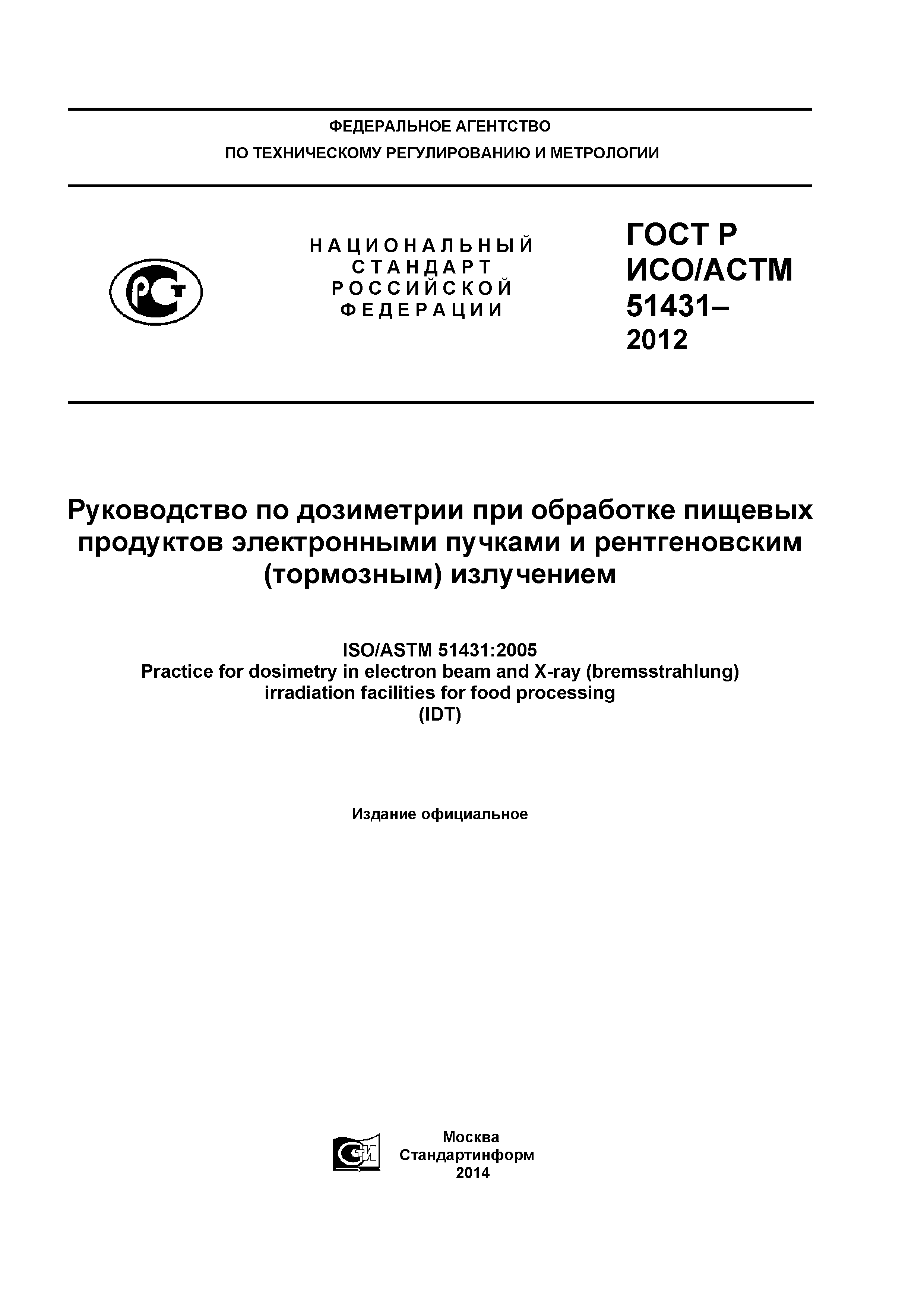 ГОСТ Р ИСО/АСТМ 51431-2012