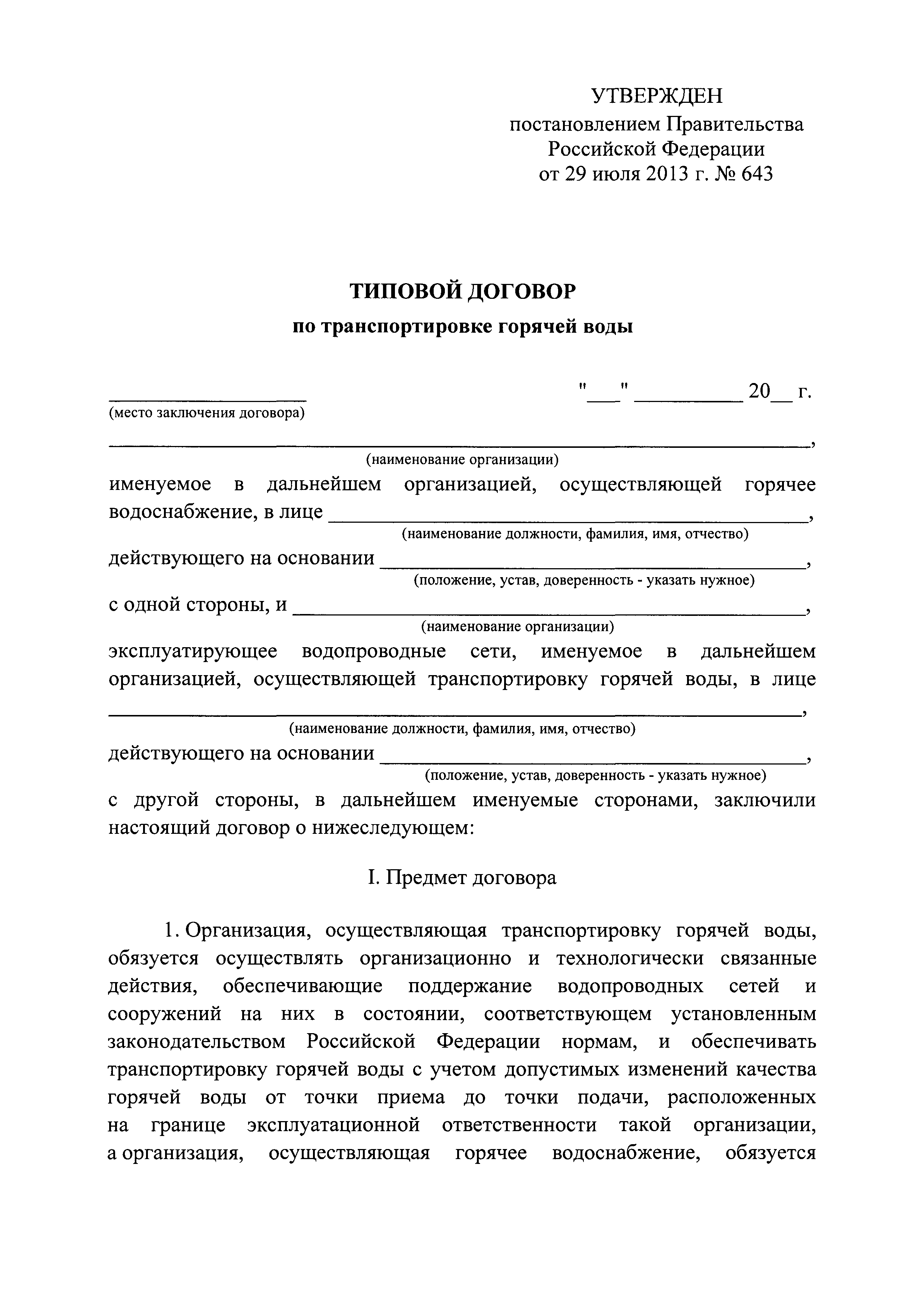 Договор поставки воды с водоканалом образец