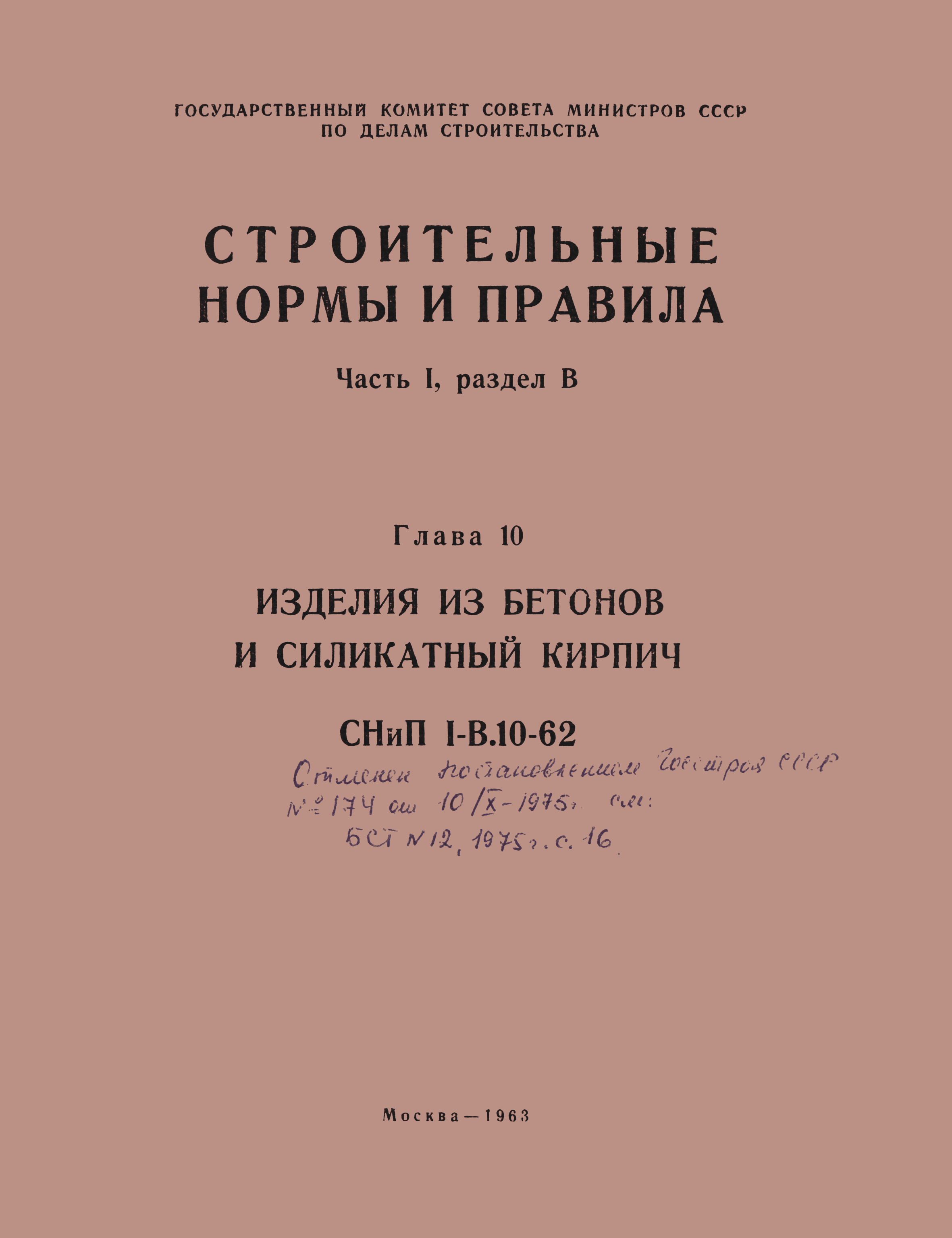 СНиП I-В.10-62