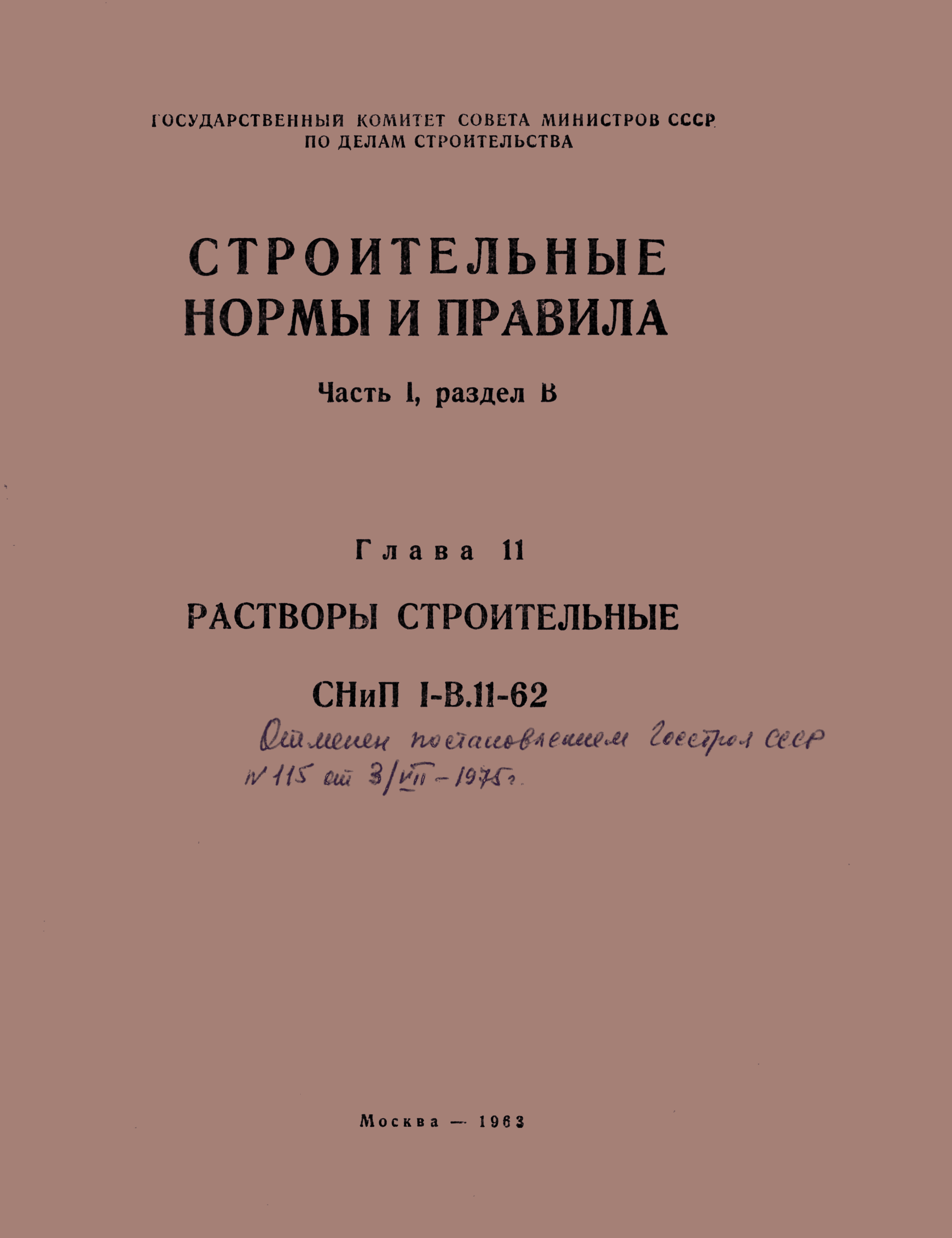 СНиП I-В.11-62