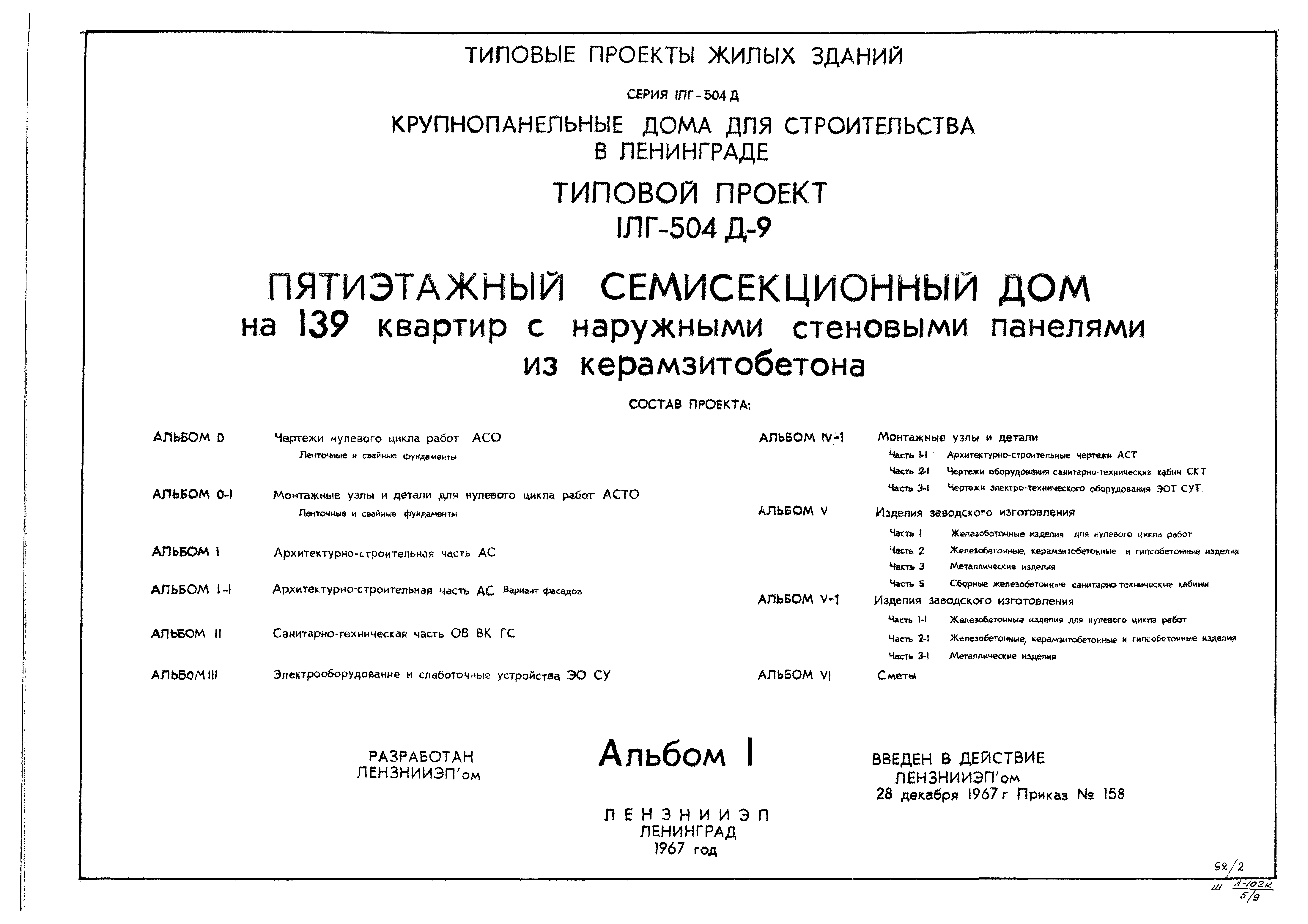 Скачать Типовой проект 1Лг-504Д-9 Альбом 1. Архитектурно-строительная часть  АС