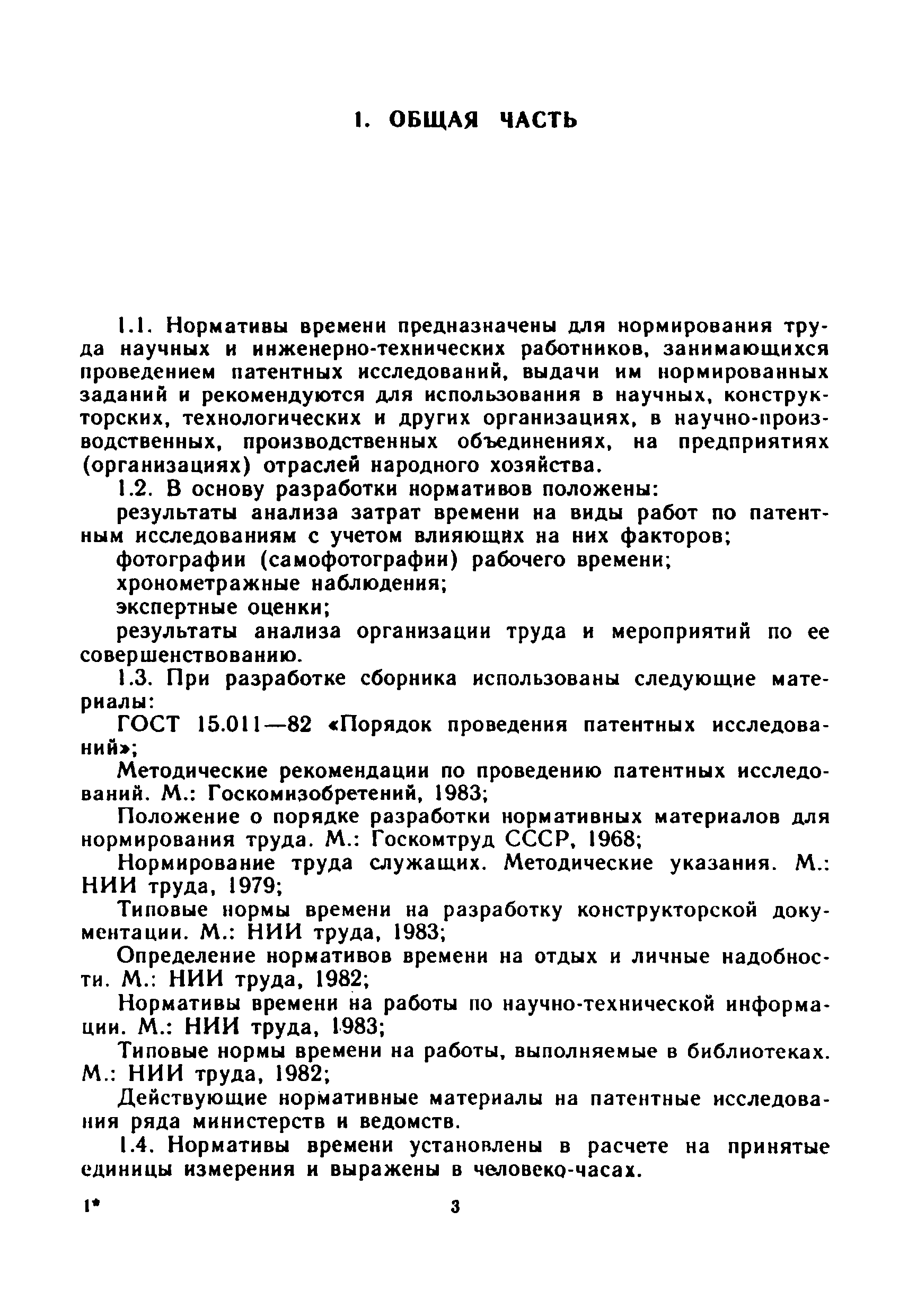 Скачать Нормативы времени на патентные исследования