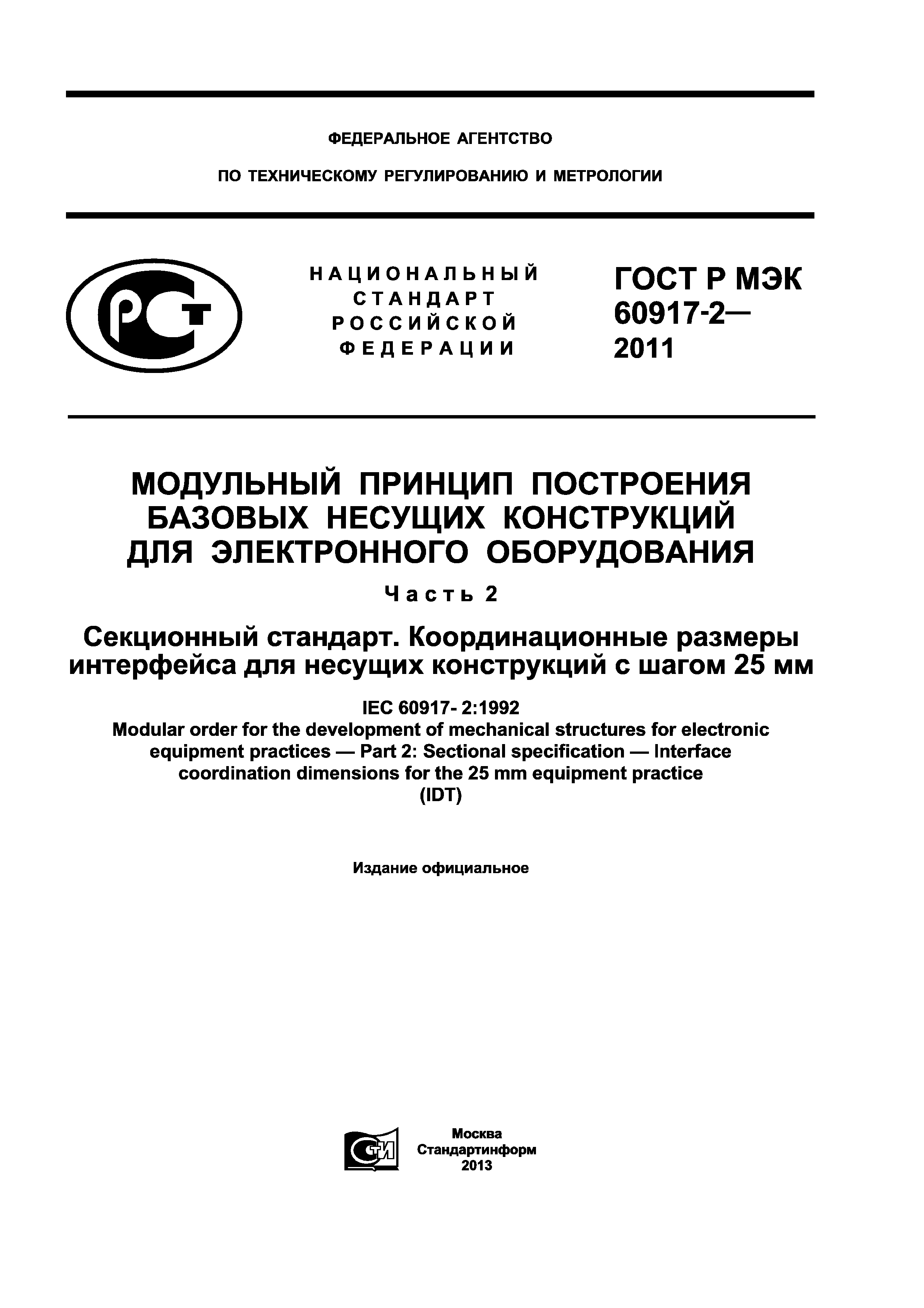 ГОСТ Р МЭК 60917-2-2011