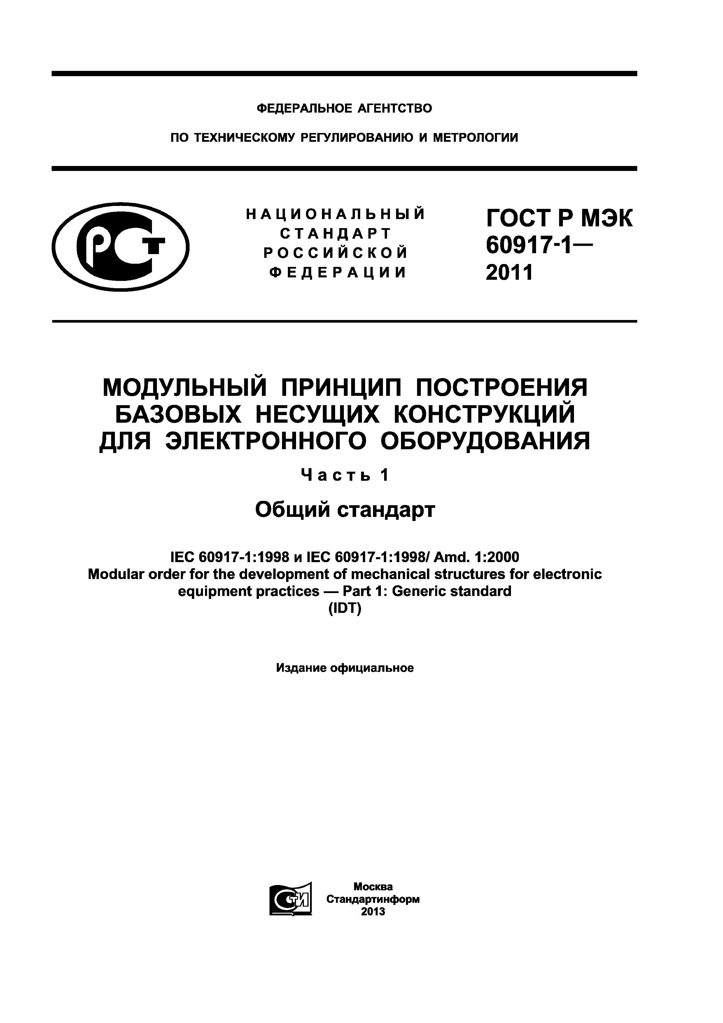 ГОСТ Р МЭК 60917-1-2011