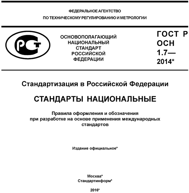 Национальный стандарт документ по стандартизации. ГОСТ Р 1.1 - 2002 стандартизация. Государственный стандарт Российской Федерации (ГОСТ Р). ГОСТ Р 1.2-2020. Титульный лист национального стандарта РФ.
