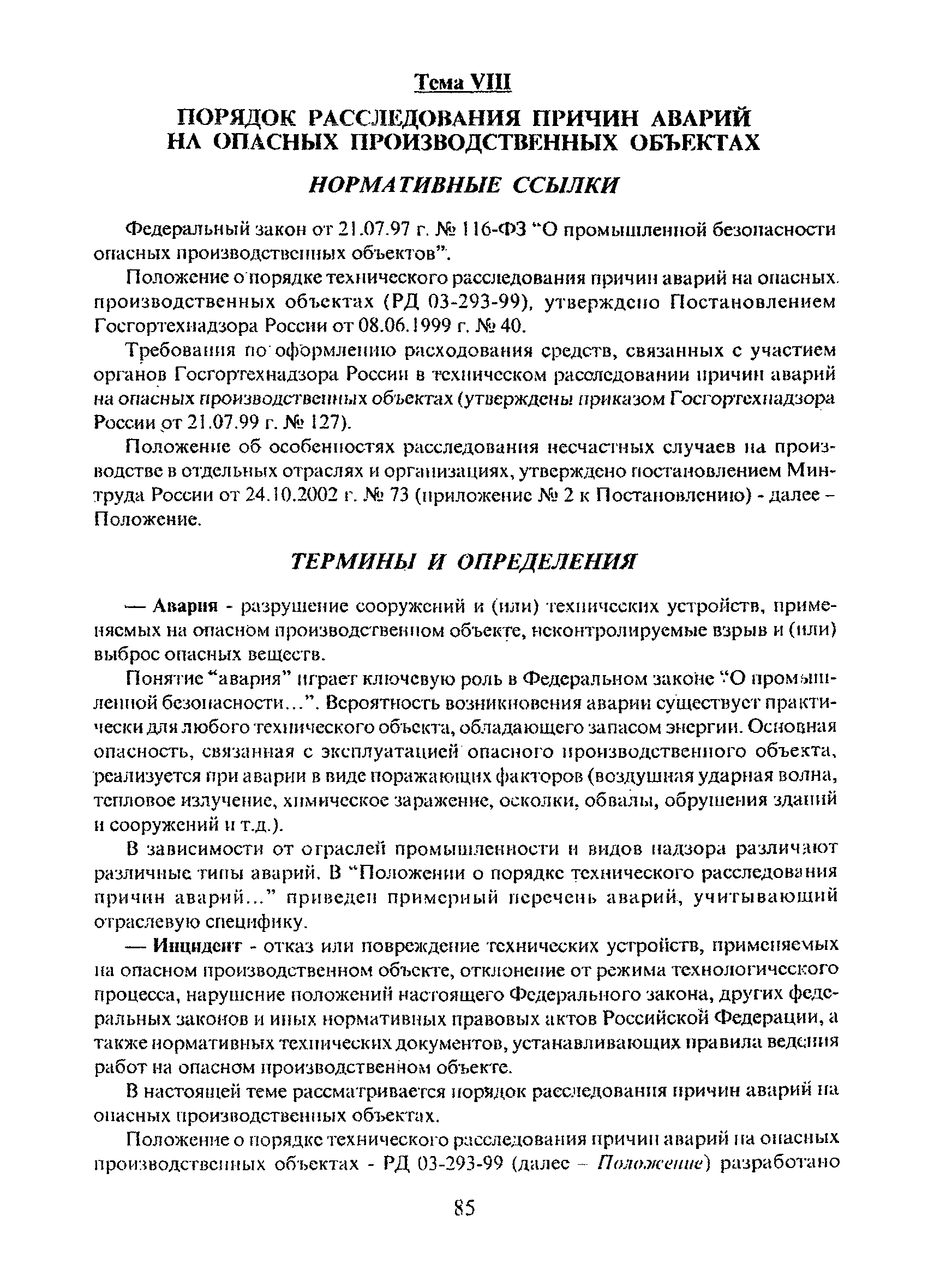 Акт технического расследования причин инцидента на опо образец