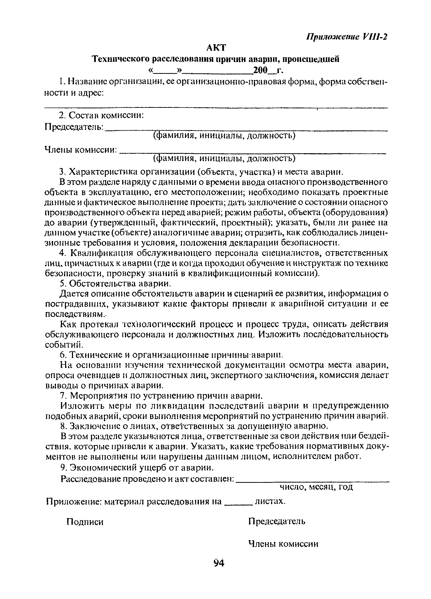 Акт технического расследования причин инцидента на опо образец