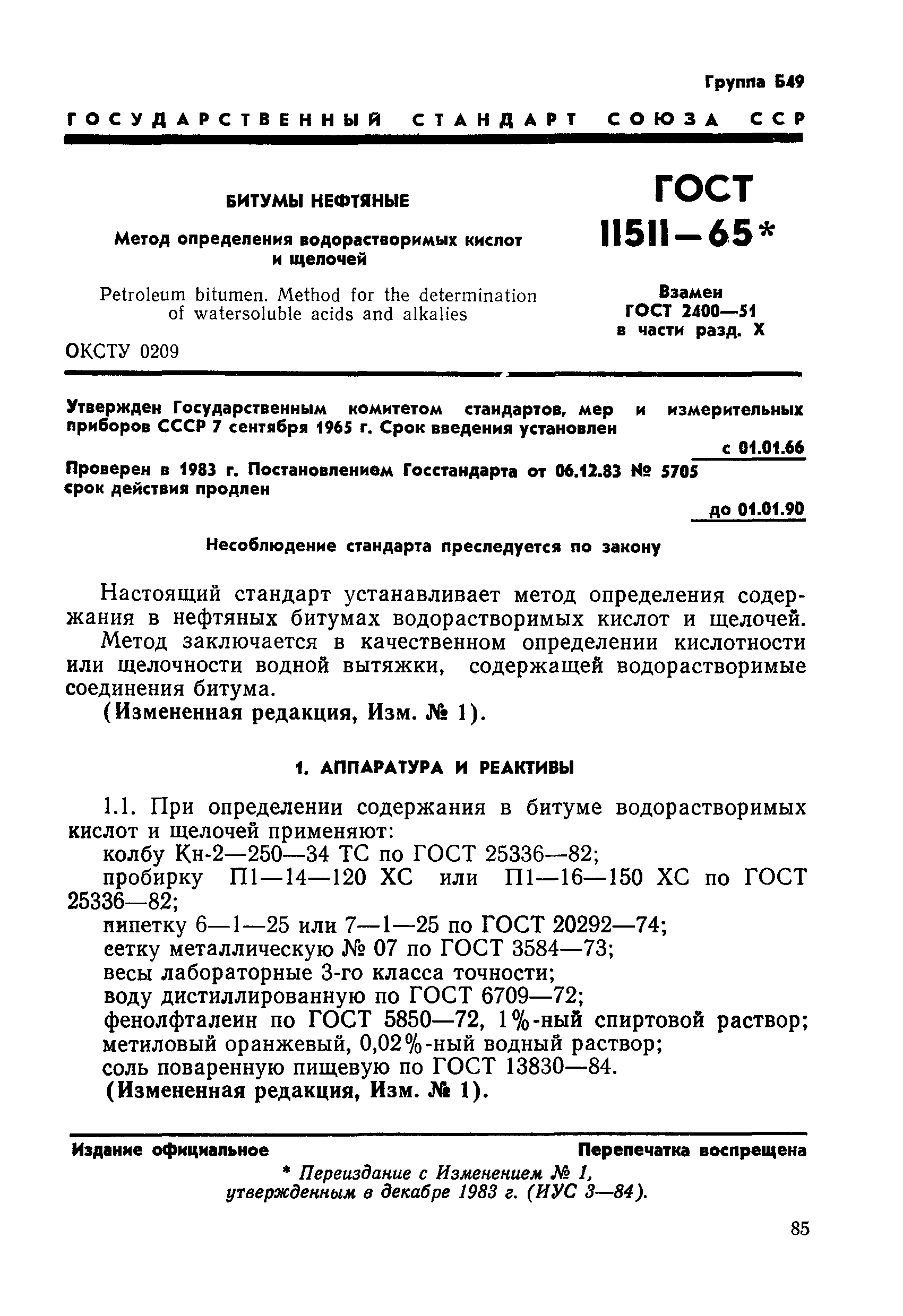 Методика определения кислоты щелочи