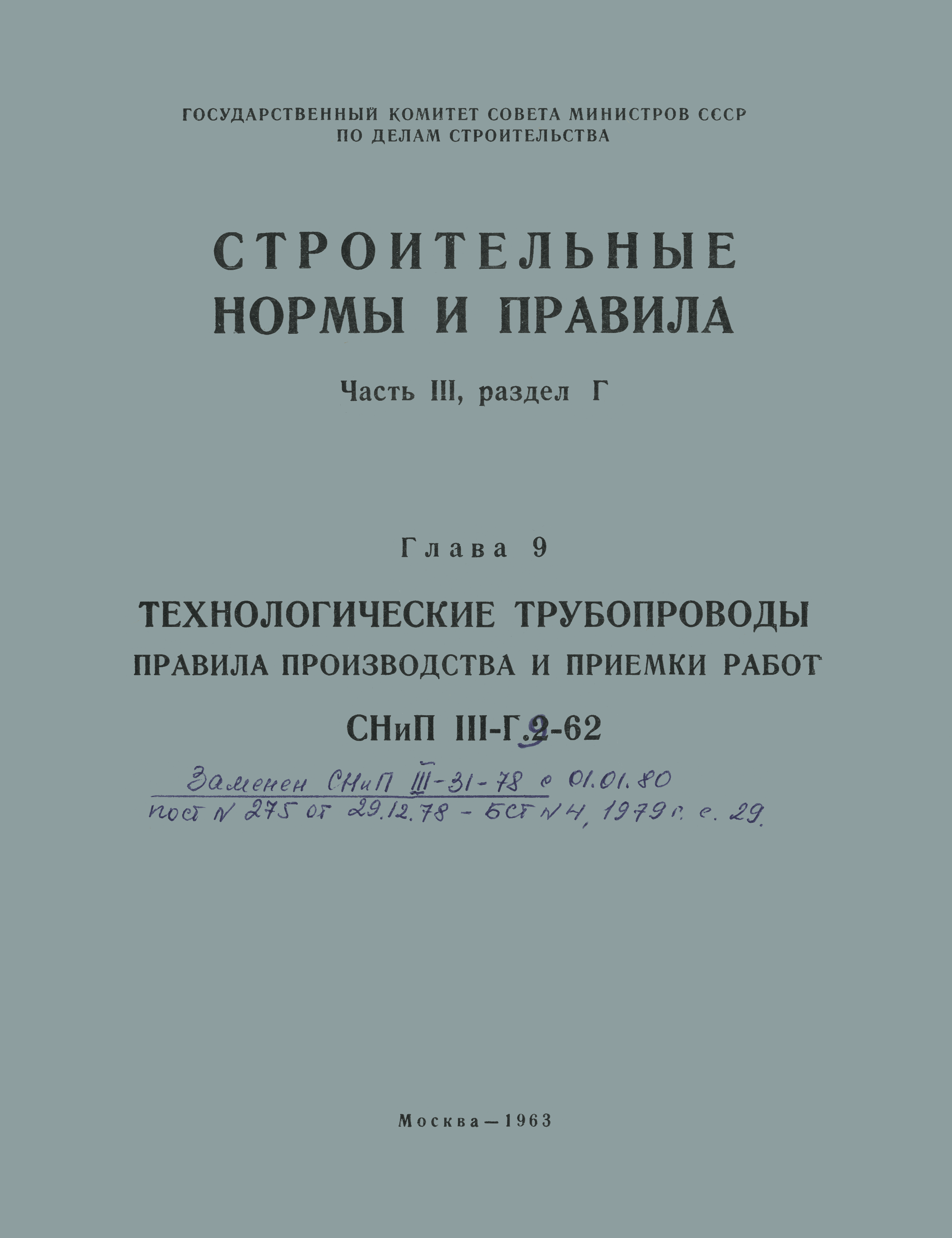 СНиП III-Г.9-62
