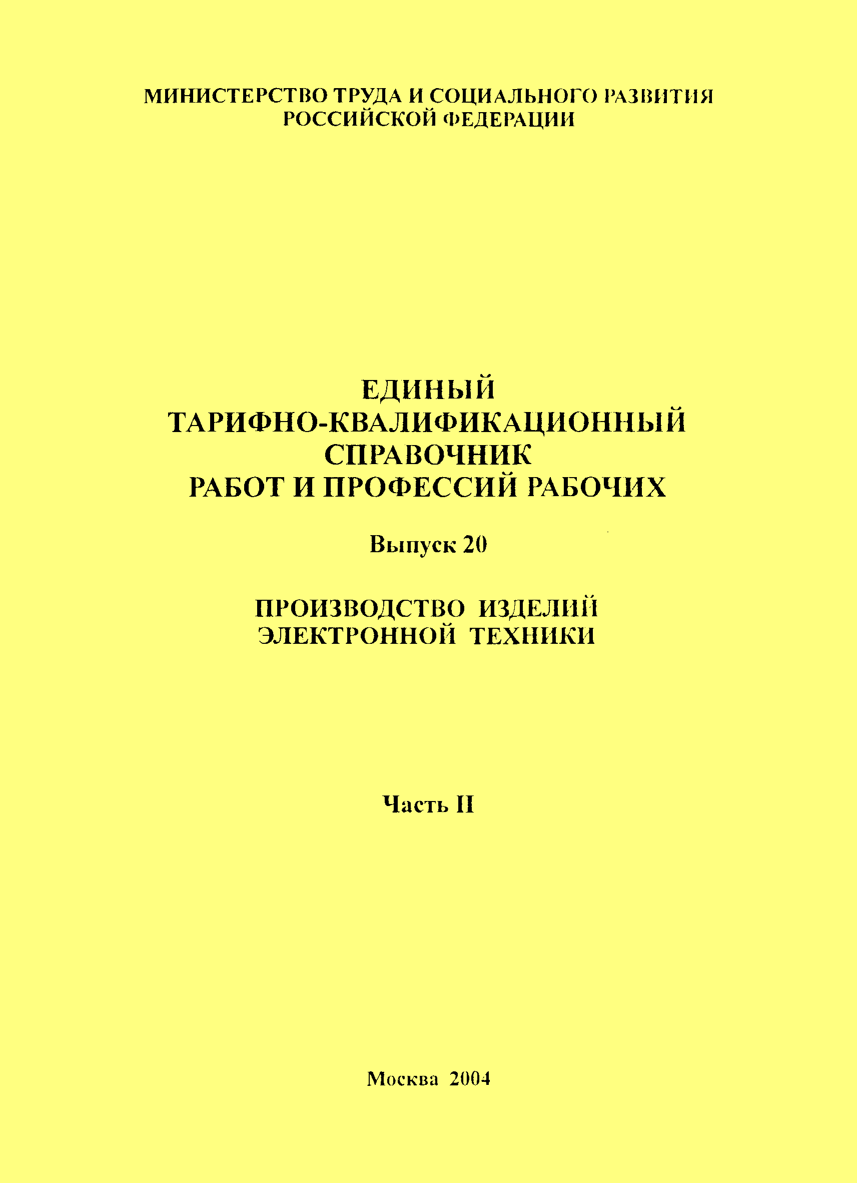 Государственный квалификационный справочник